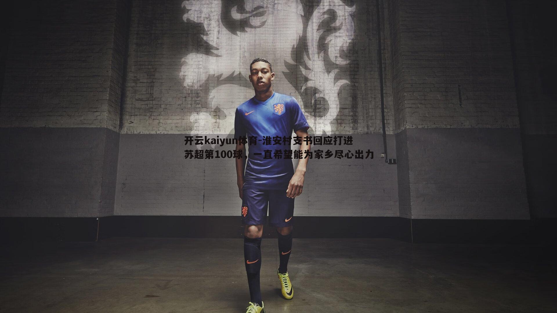 开云kaiyun体育-淮安村支书回应打进苏超第100球，一直希望能为家乡尽心出力