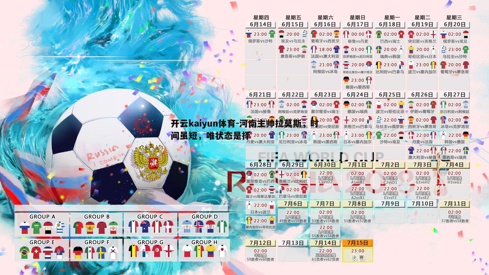 河南主帅拉莫斯，时间虽短，唯状态是择