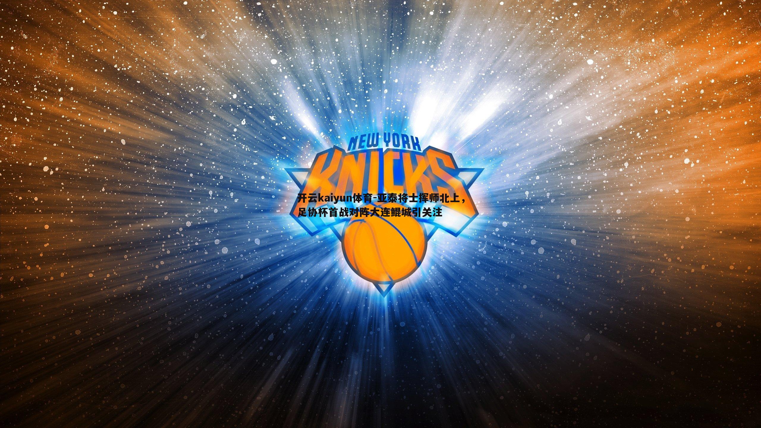 亚泰将士挥师北上,足协杯首战对阵大连鲲城引关注