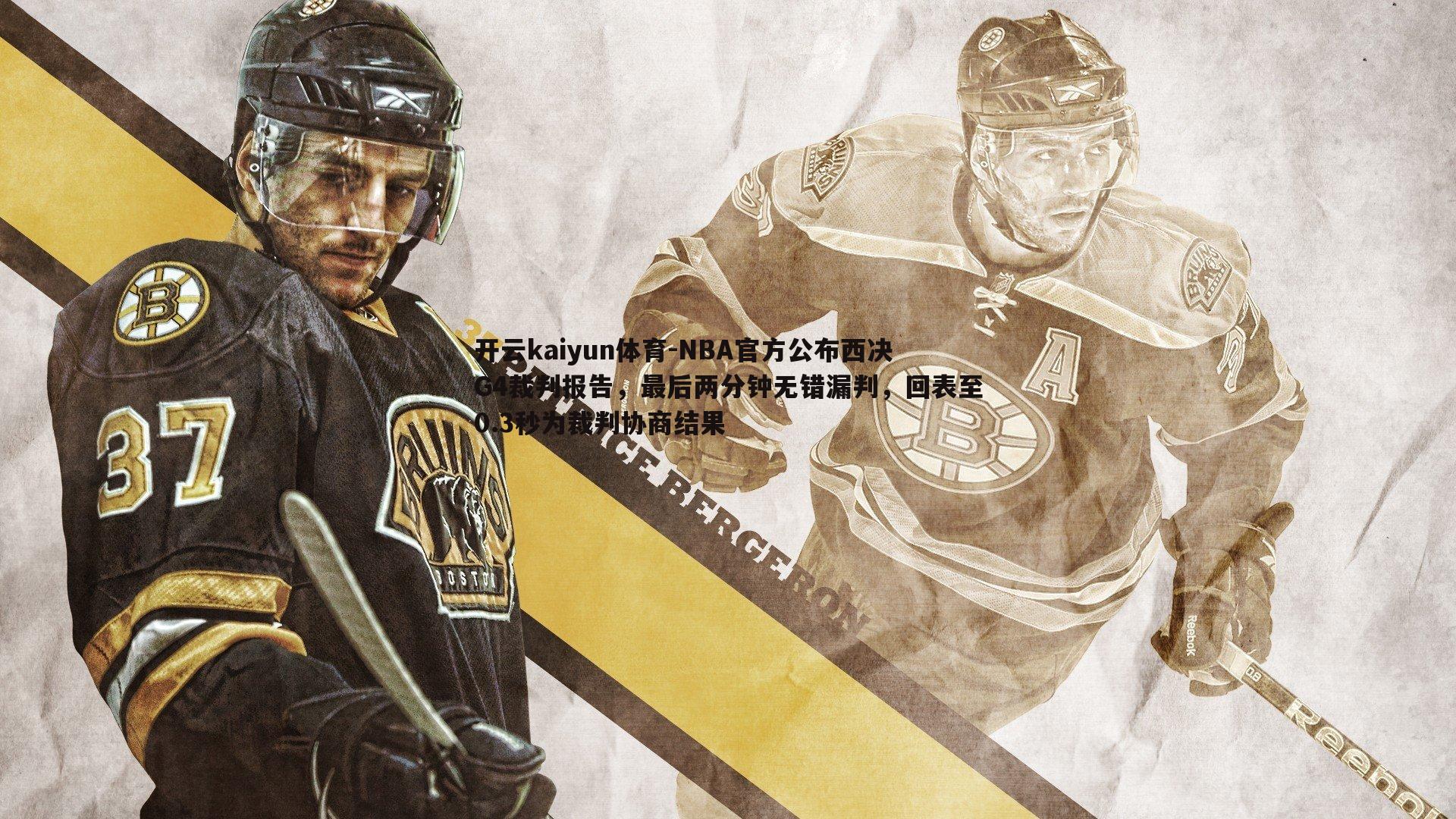 开云kaiyun体育-NBA官方公布西决G4裁判报告，最后两分钟无错漏判，回表至0.3秒为裁判协商结果