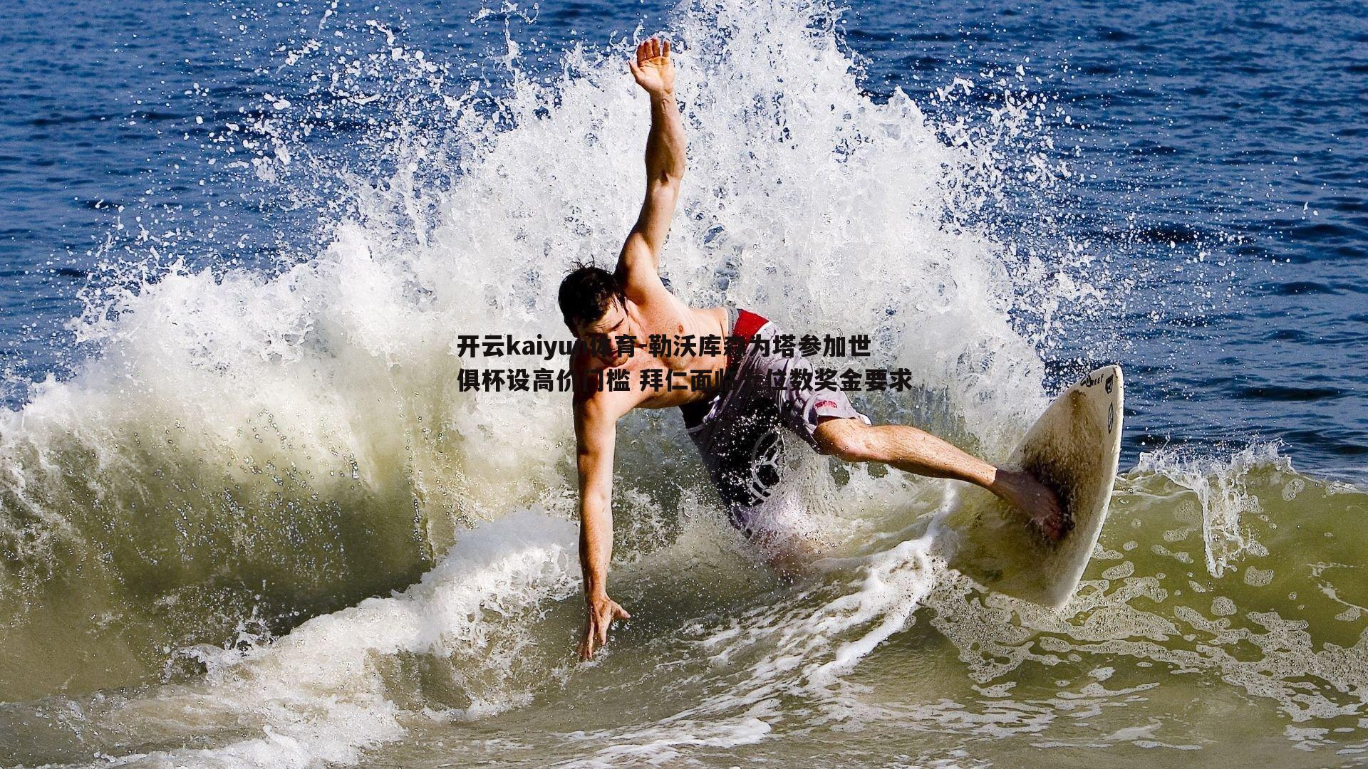 开云kaiyun体育-勒沃库森为塔参加世俱杯设高价门槛 拜仁面临七位数奖金要求