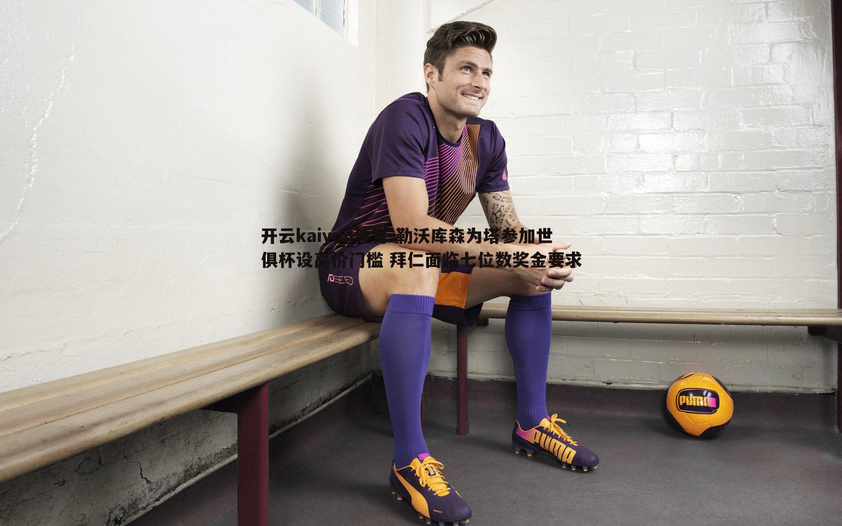 勒沃库森为塔参加世俱杯设高价门槛 拜仁面临七位数奖金要求