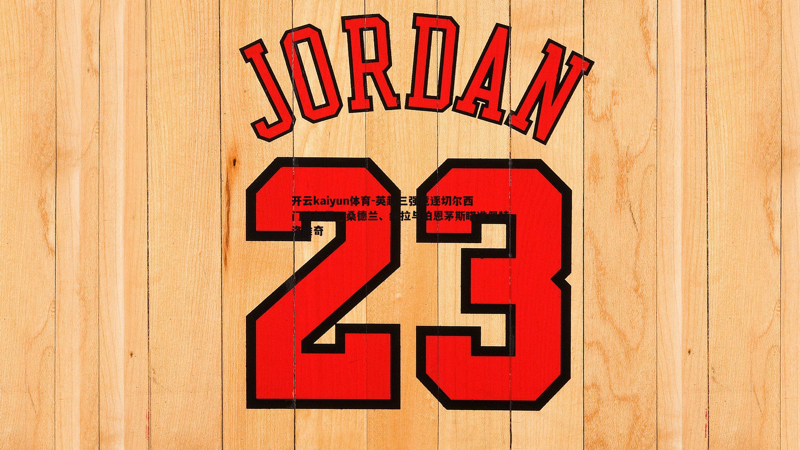 开云kaiyun体育-英超三强竞逐切尔西门将新星，桑德兰、维拉与伯恩茅斯瞄准佩特洛维奇