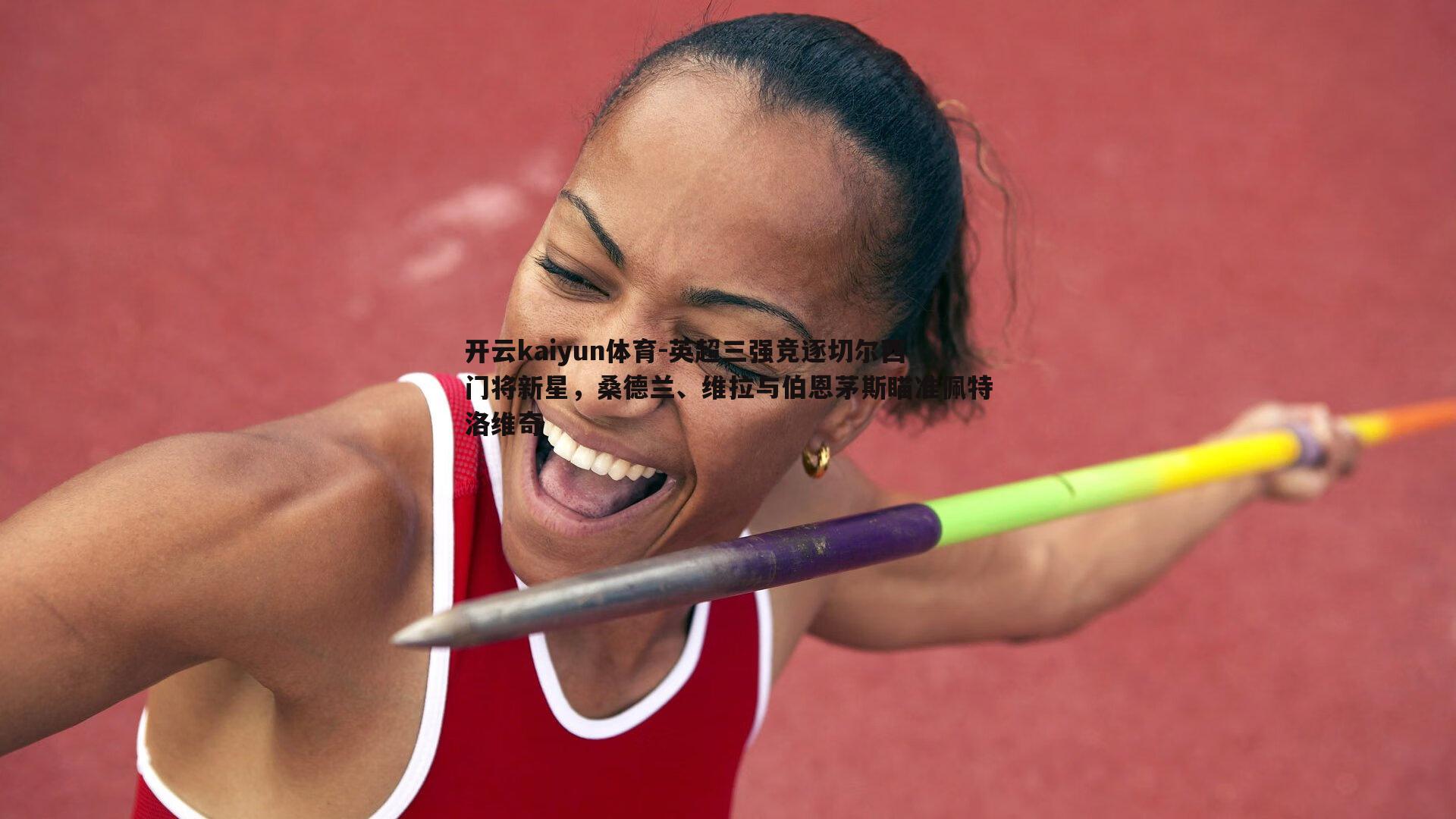 英超三强竞逐切尔西门将新星，桑德兰、维拉与伯恩茅斯瞄准佩特洛维奇