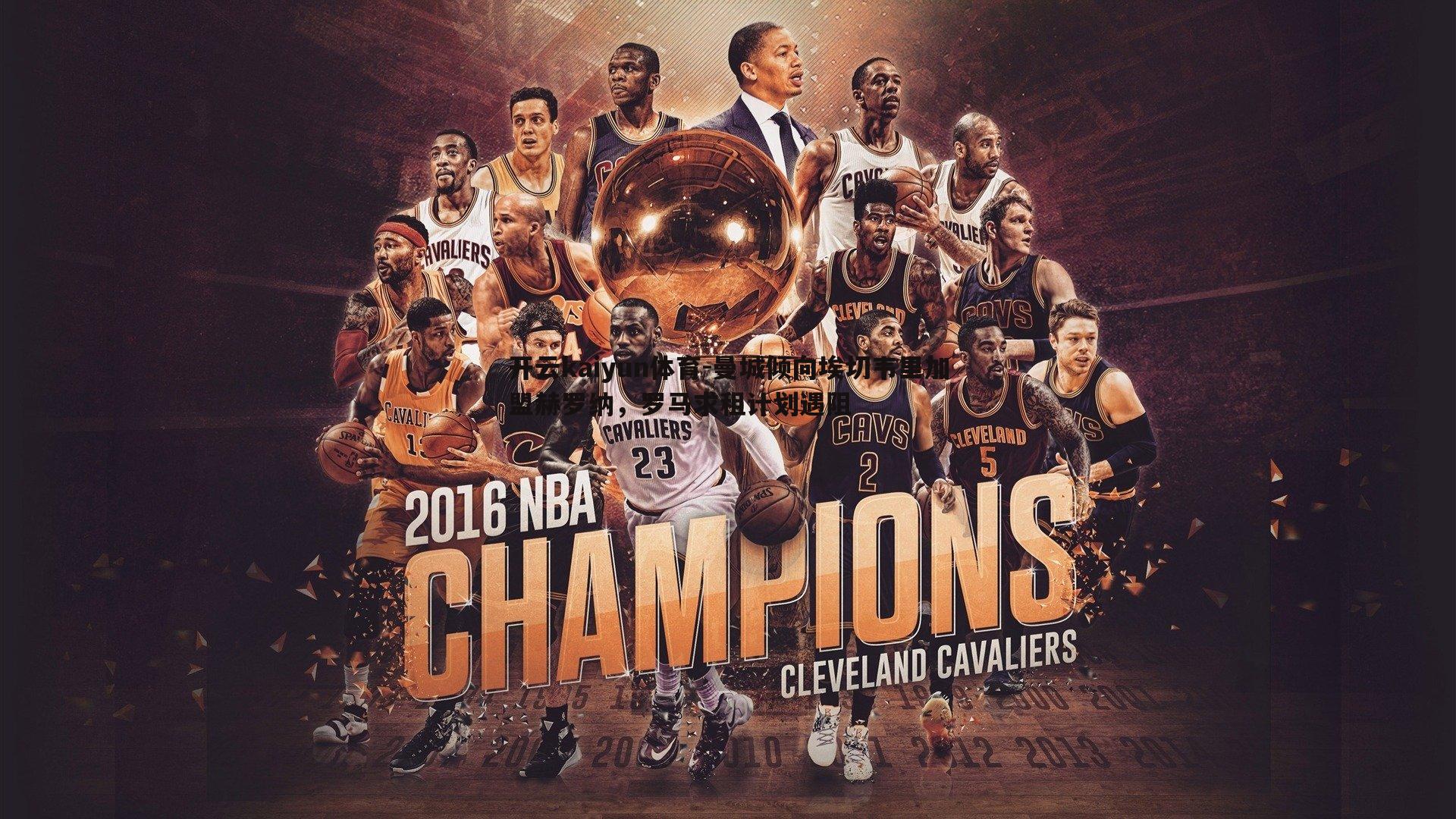 曼城倾向埃切韦里加盟赫罗纳，罗马求租计划遇阻