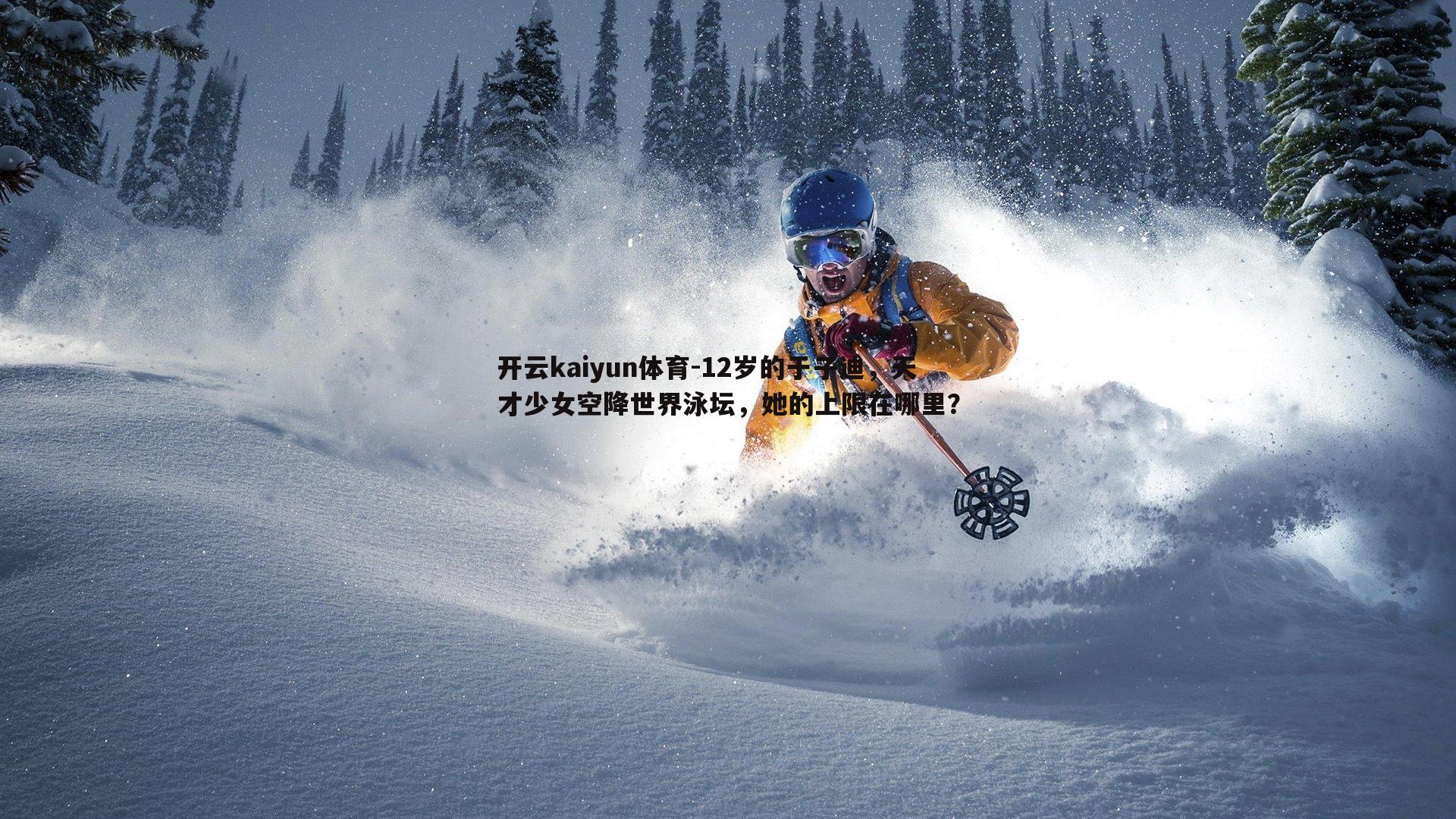 开云kaiyun体育-12岁的于子迪，天才少女空降世界泳坛，她的上限在哪里？