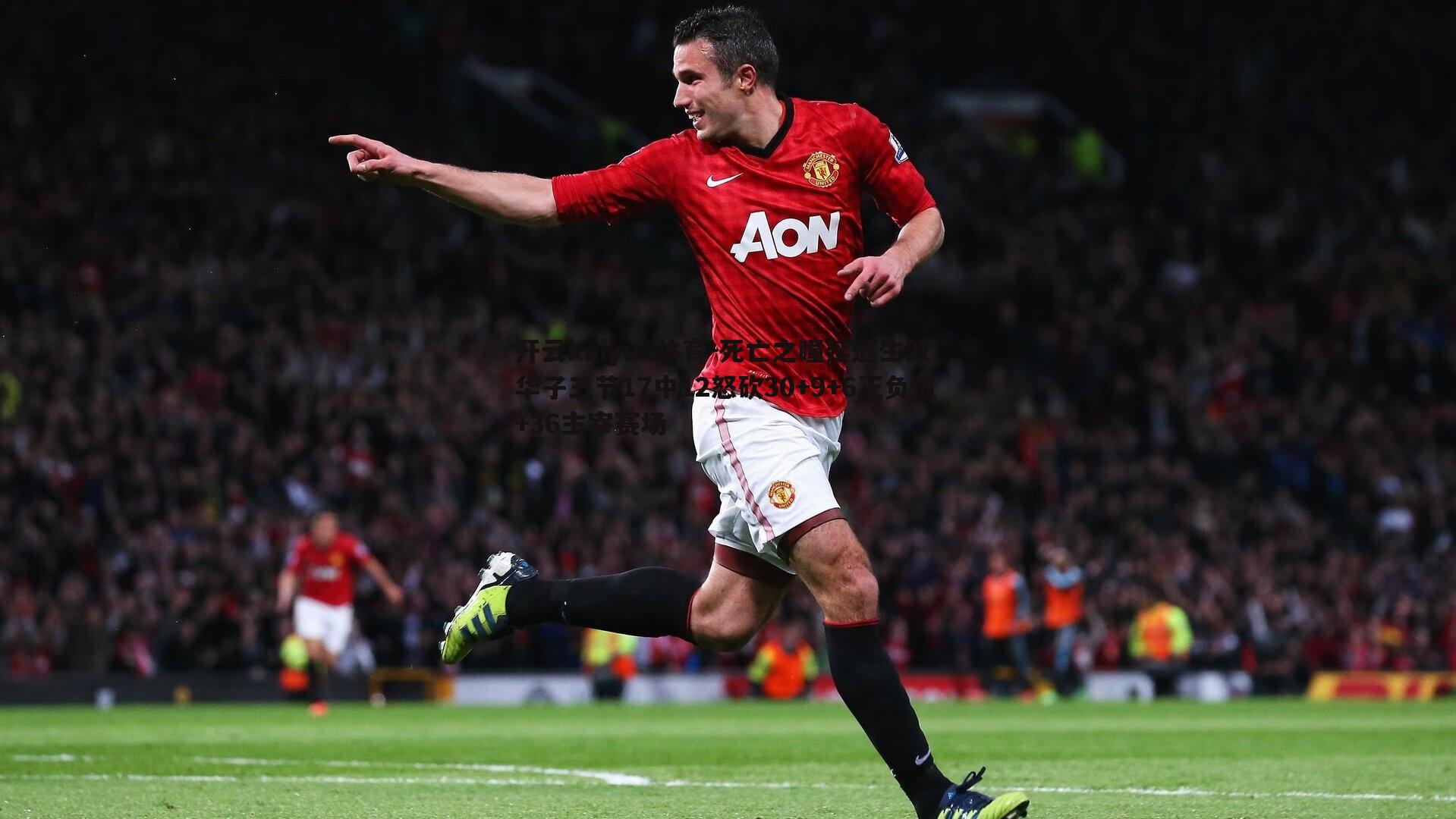 开云kaiyun体育-死亡之瞳延迟生效，华子三节17中12怒砍30+9+6正负值+36主宰赛场