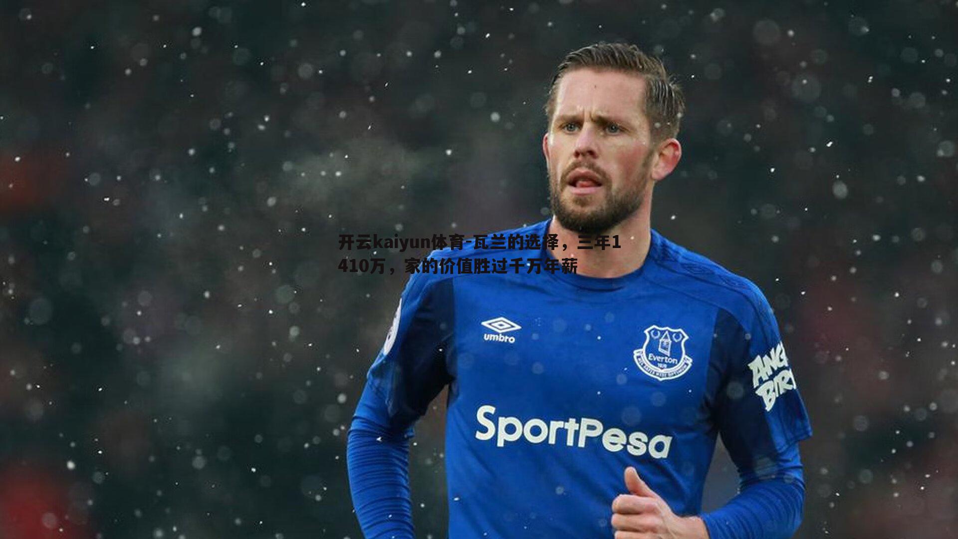 开云kaiyun体育-瓦兰的选择，三年1410万，家的价值胜过千万年薪