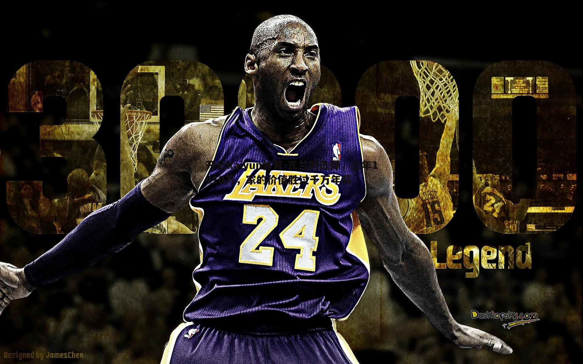 瓦兰的选择，三年1410万，家的价值胜过千万年薪