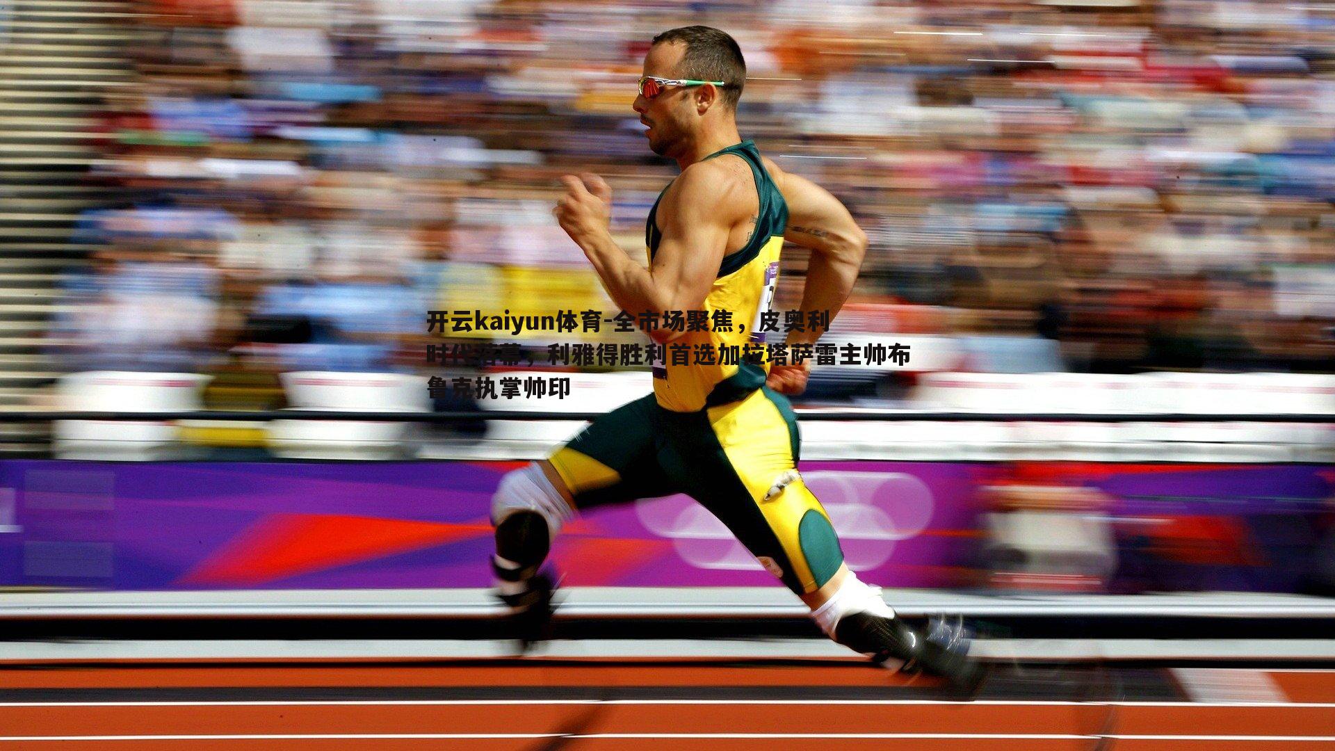 全市场聚焦,皮奥利时代落幕,利雅得胜利首选加拉塔萨雷主帅布鲁克执掌帅印