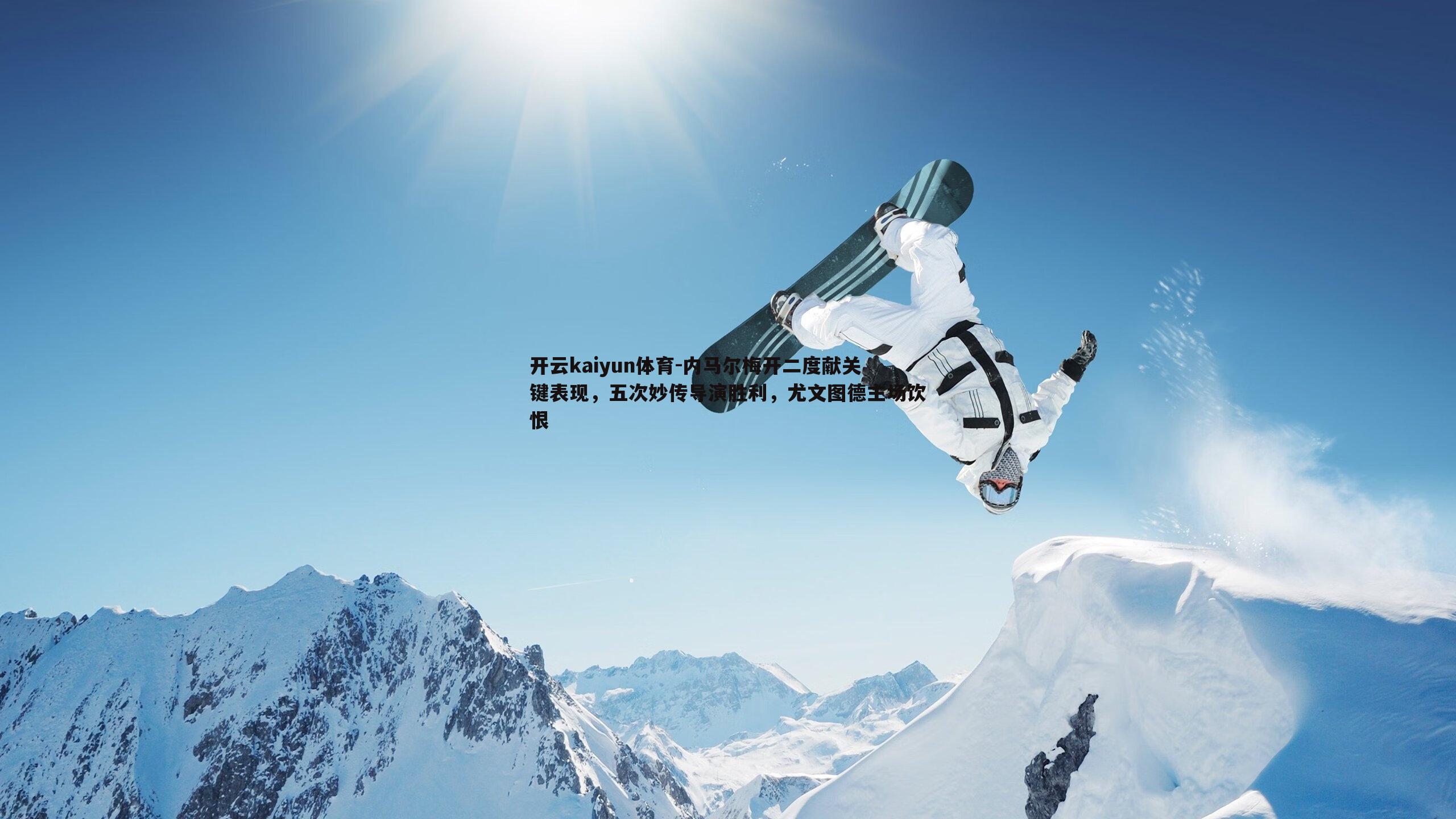 内马尔梅开二度献关键表现,五次妙传导演胜利,尤文图德主场饮恨