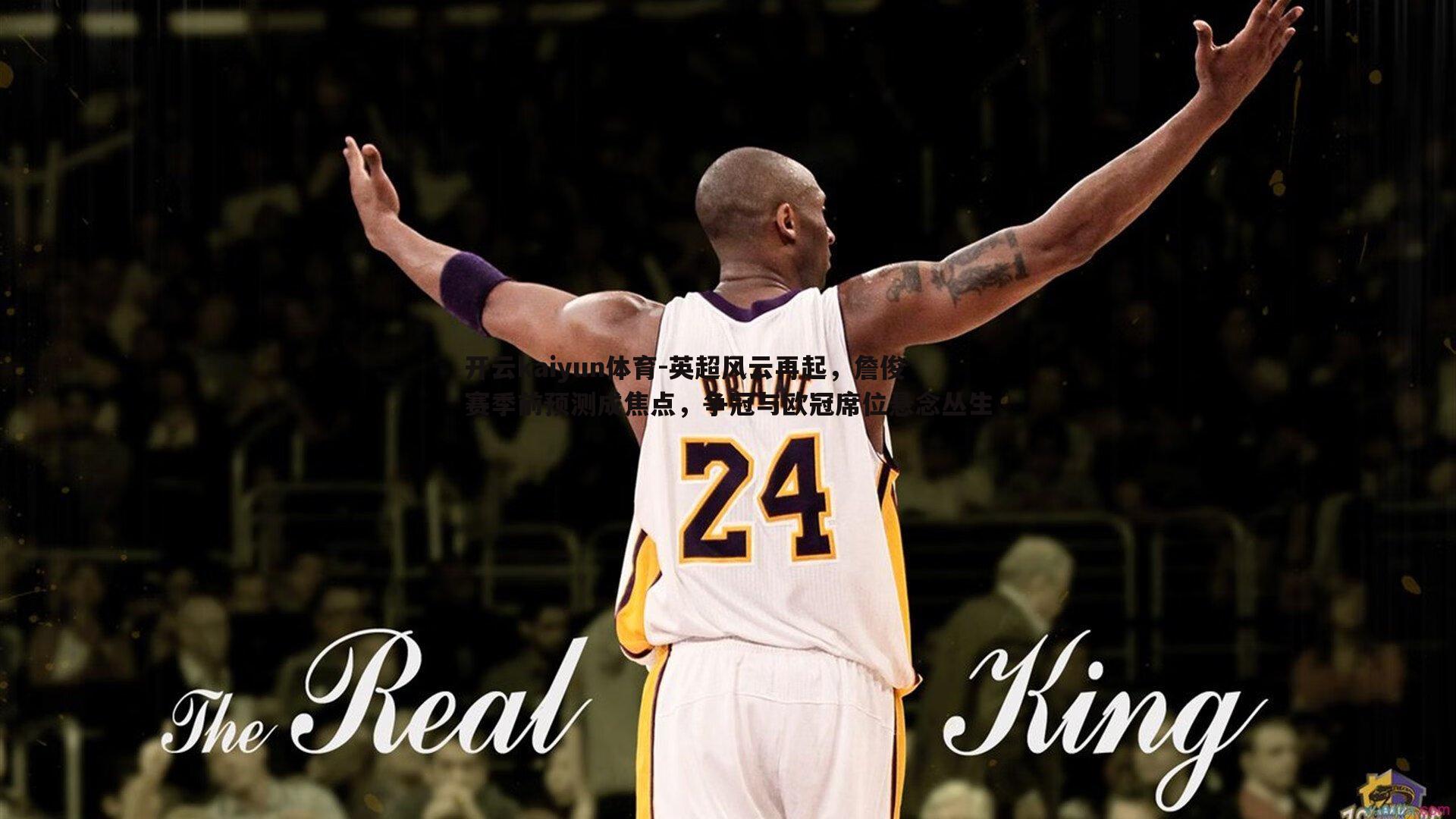 开云kaiyun体育-英超风云再起，詹俊赛季前预测成焦点，争冠与欧冠席位悬念丛生