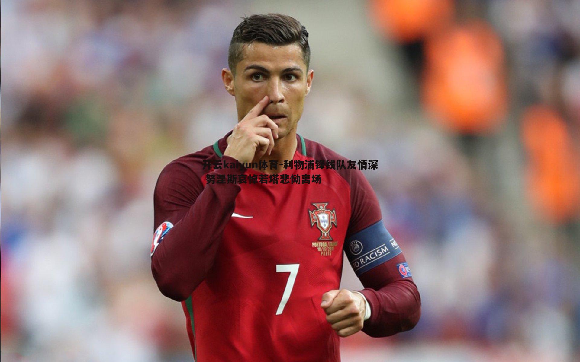 开云kaiyun体育-利物浦锋线队友情深 努涅斯哀悼若塔悲恸离场