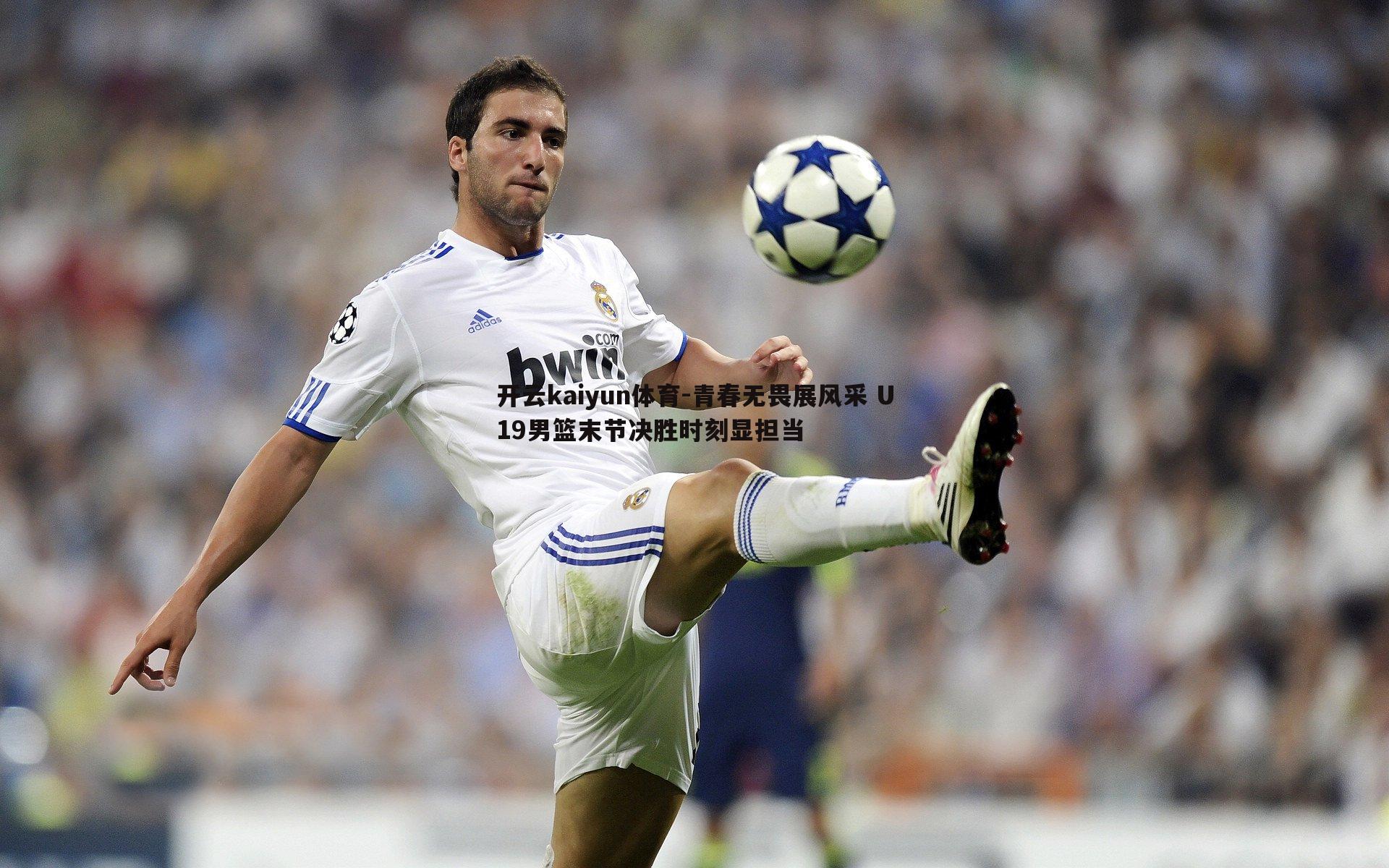 开云kaiyun体育-青春无畏展风采 U19男篮末节决胜时刻显担当