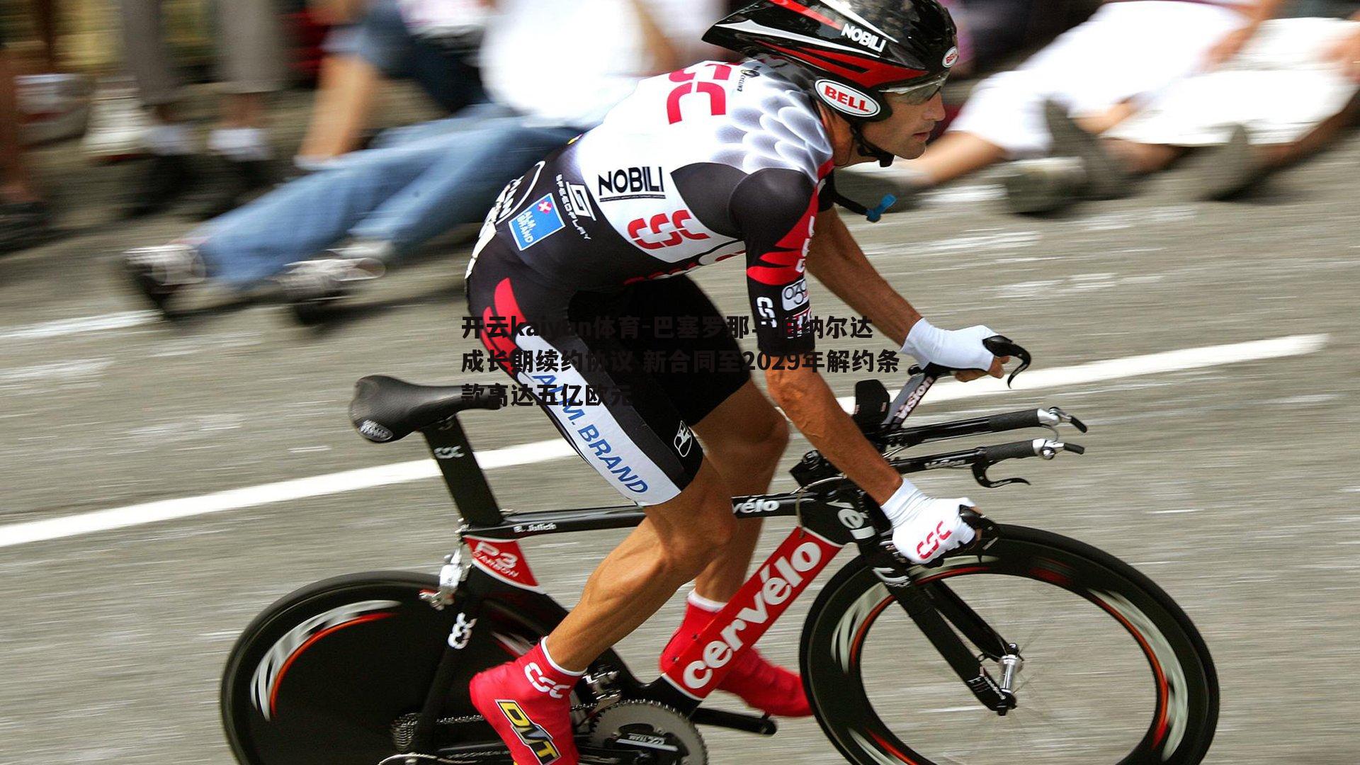 开云kaiyun体育-巴塞罗那与伯纳尔达成长期续约协议 新合同至2029年解约条款高达五亿欧元