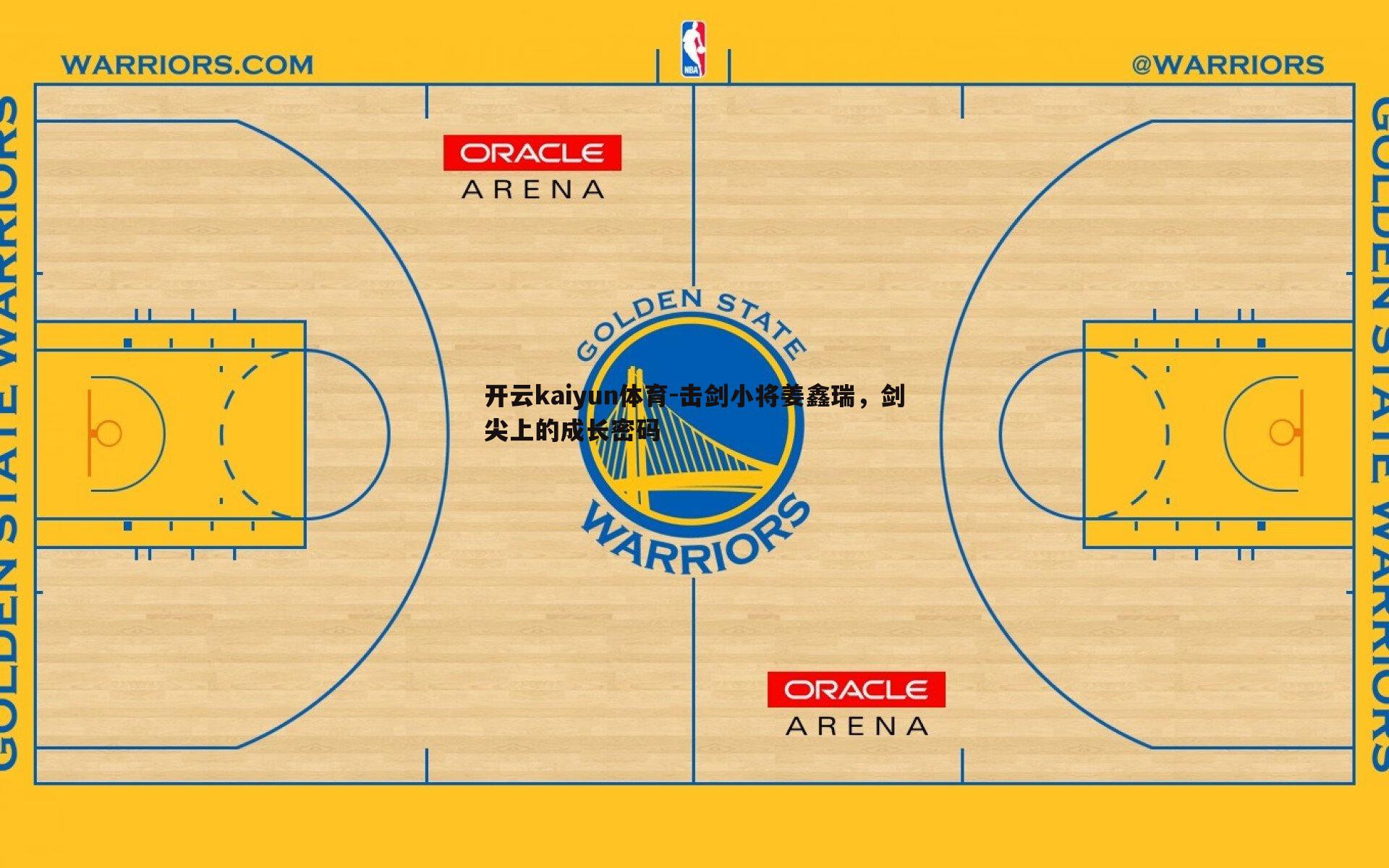 开云kaiyun体育-击剑小将姜鑫瑞，剑尖上的成长密码