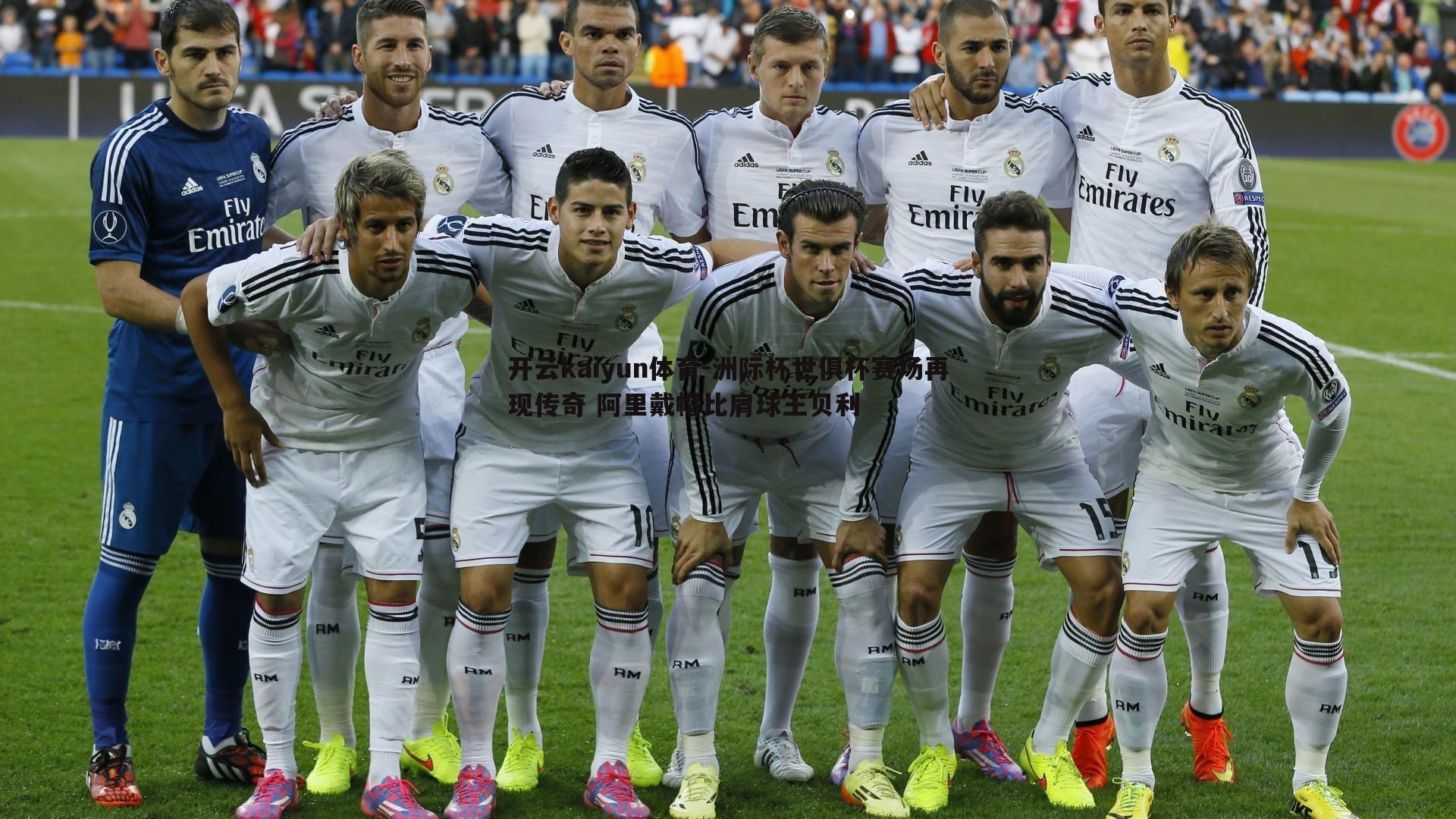 开云kaiyun体育-洲际杯世俱杯赛场再现传奇 阿里戴帽比肩球王贝利