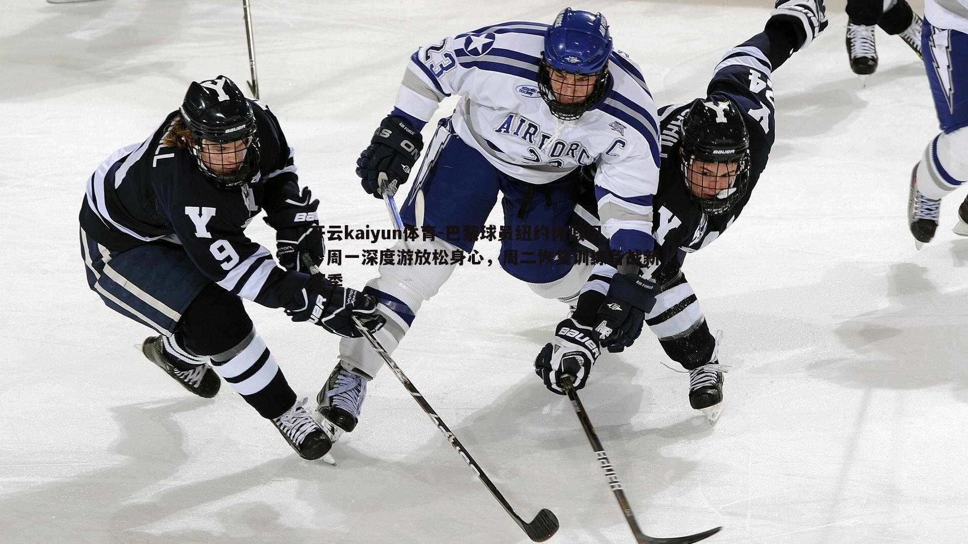 开云kaiyun体育-巴黎球员纽约休假记，周一深度游放松身心，周二恢复训练备战新赛季