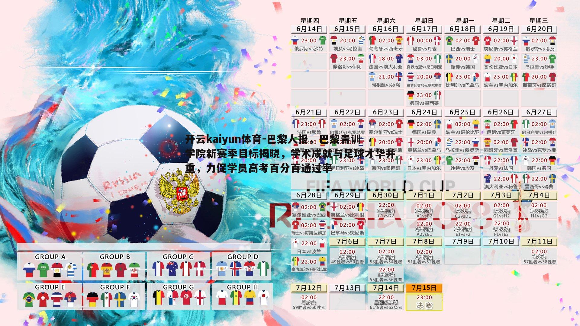 开云kaiyun体育-巴黎人报，巴黎青训学院新赛季目标揭晓，学术成就与足球才华并重，力促学员高考百分百通过率