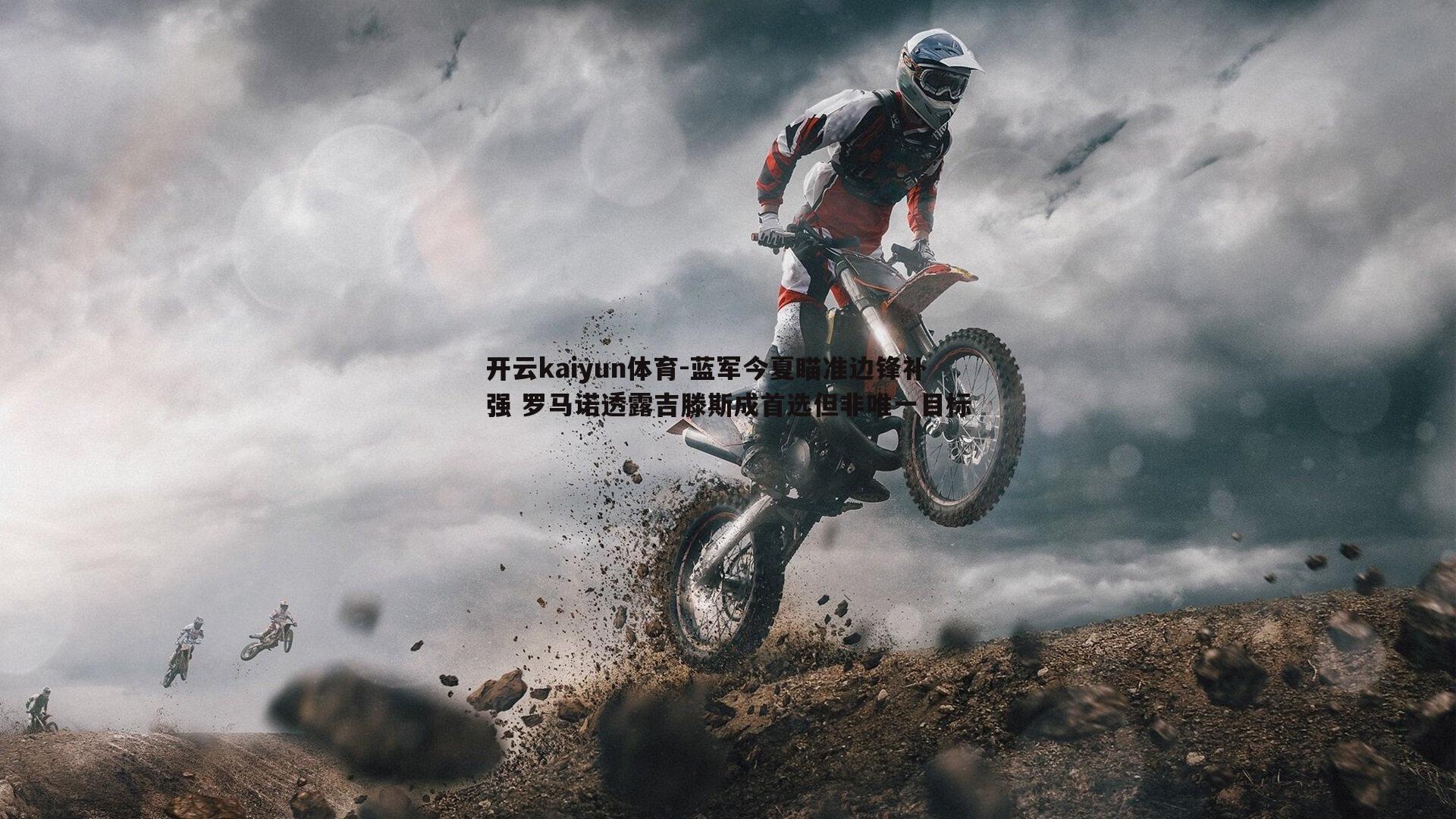 开云kaiyun体育-蓝军今夏瞄准边锋补强 罗马诺透露吉滕斯成首选但非唯一目标