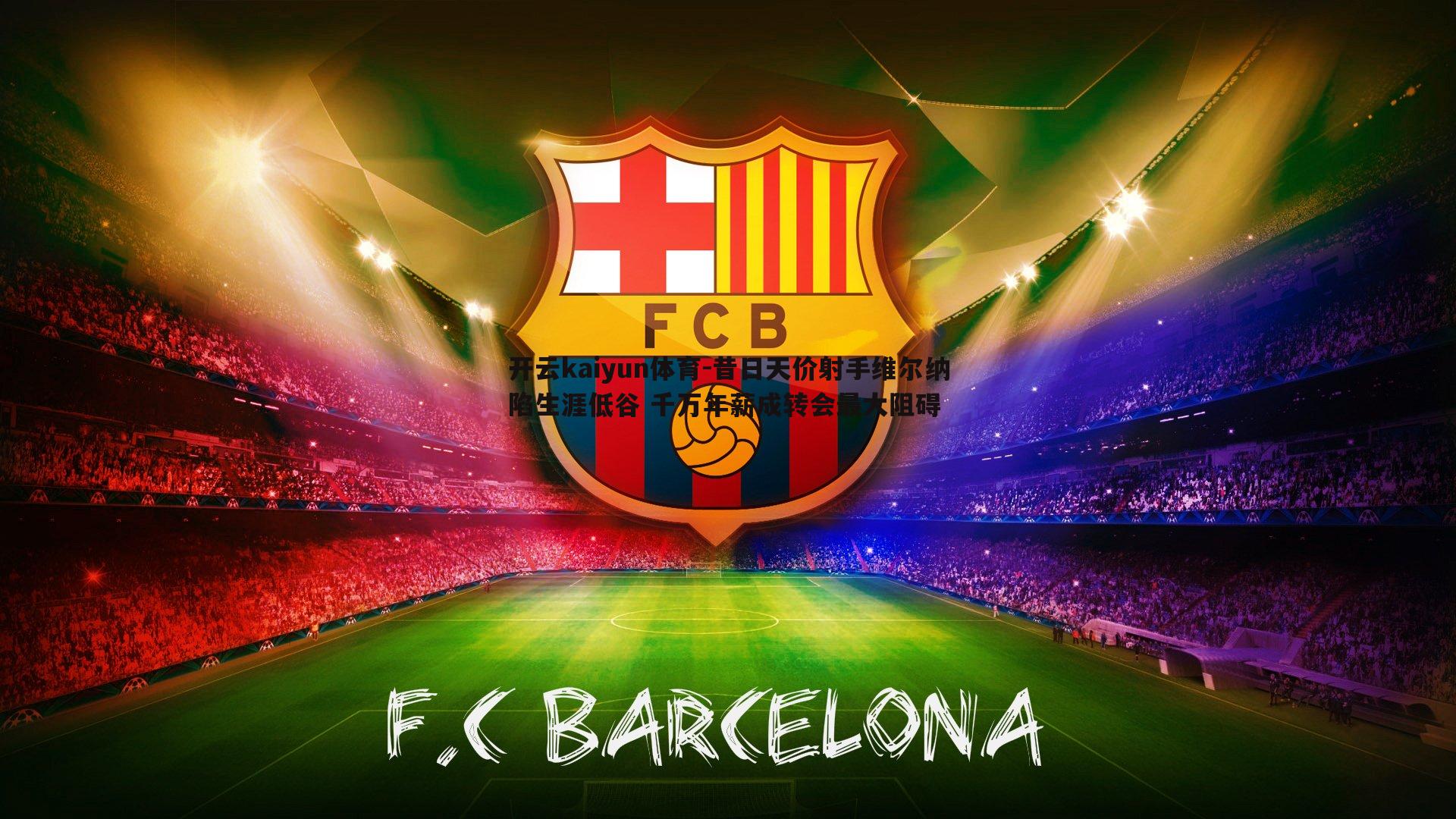 开云kaiyun体育-昔日天价射手维尔纳陷生涯低谷 千万年薪成转会最大阻碍