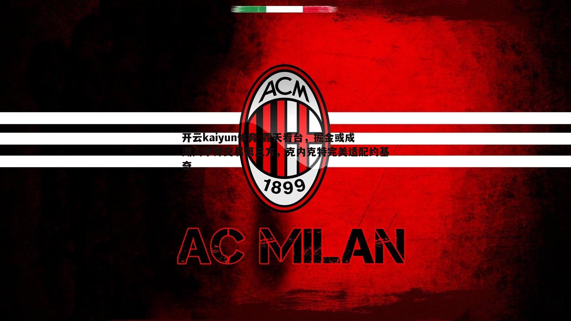 开云kaiyun体育-露天看台，掘金或成湖人中锋交易第三方，克内克特完美适配约基奇