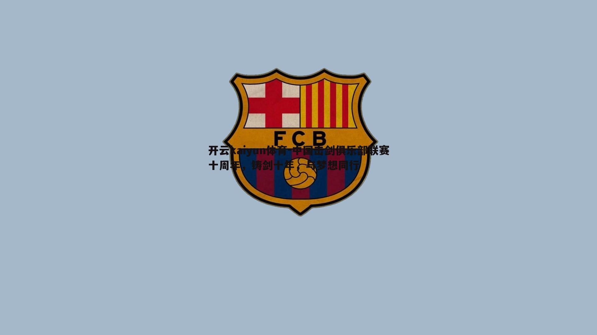 开云kaiyun体育-中国击剑俱乐部联赛十周年，铸剑十年，与梦想同行