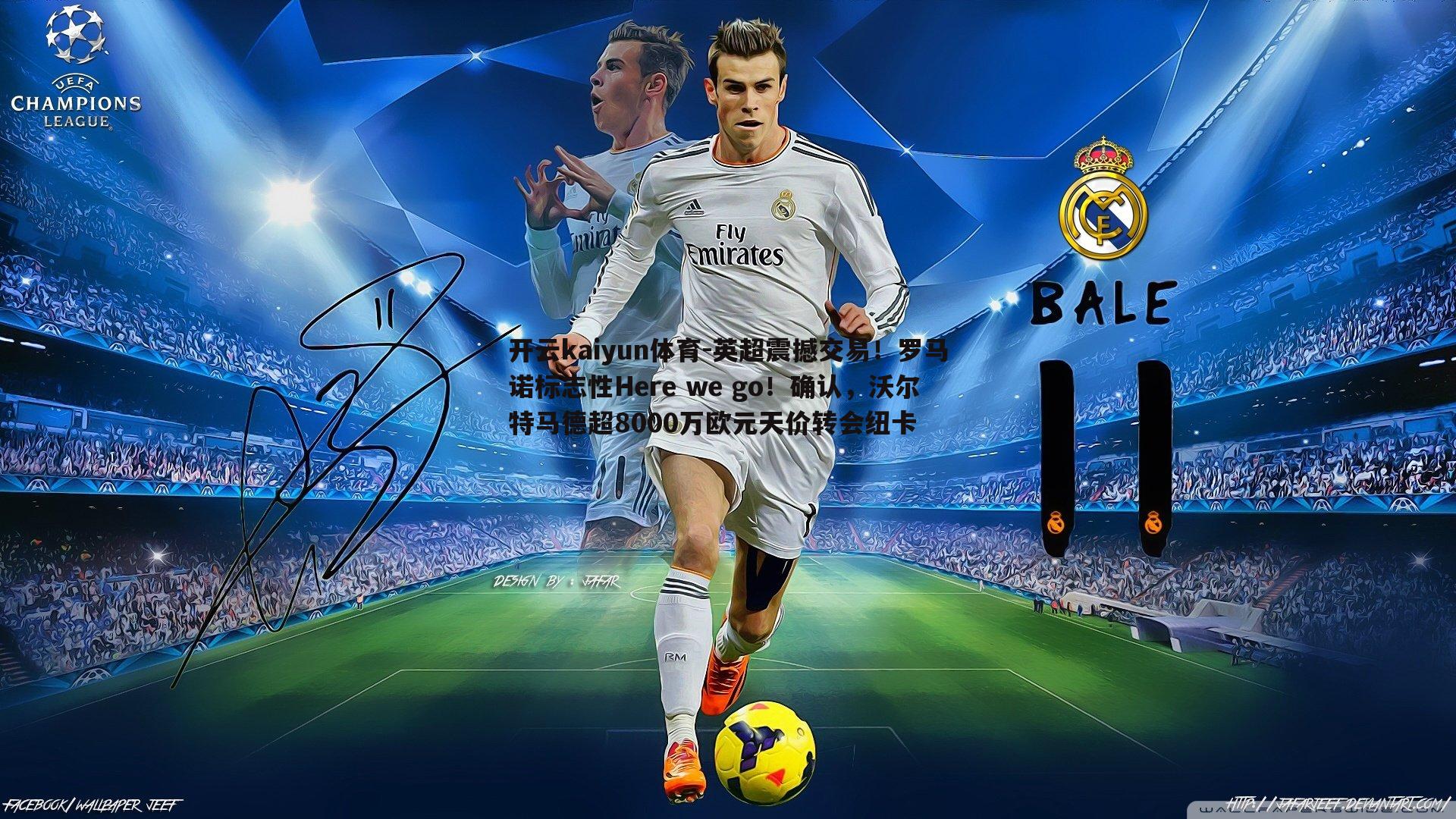 英超震撼交易！罗马诺标志性Here we go！确认，沃尔特马德超8000万欧元天价转会纽卡