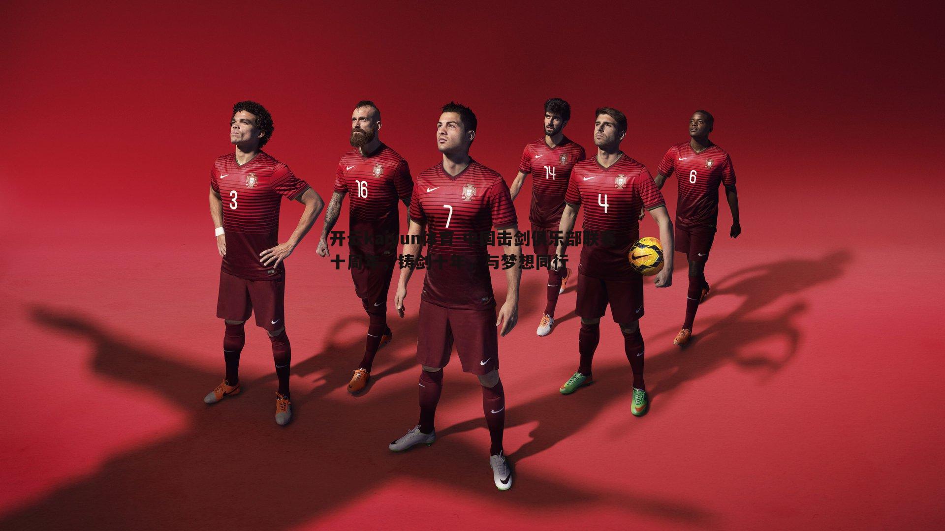 开云kaiyun体育-中国击剑俱乐部联赛十周年，铸剑十年，与梦想同行