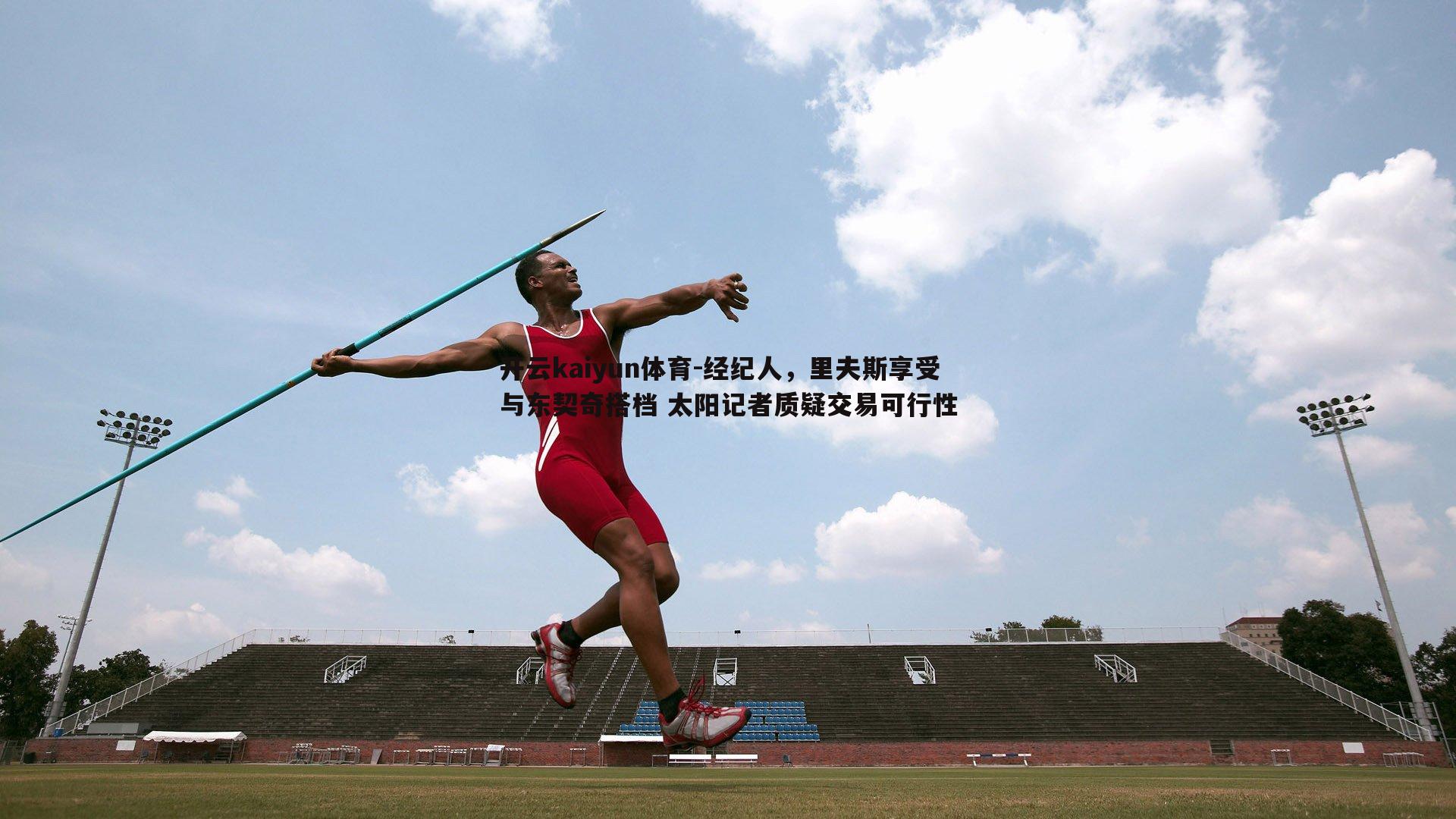 开云kaiyun体育-经纪人，里夫斯享受与东契奇搭档 太阳记者质疑交易可行性