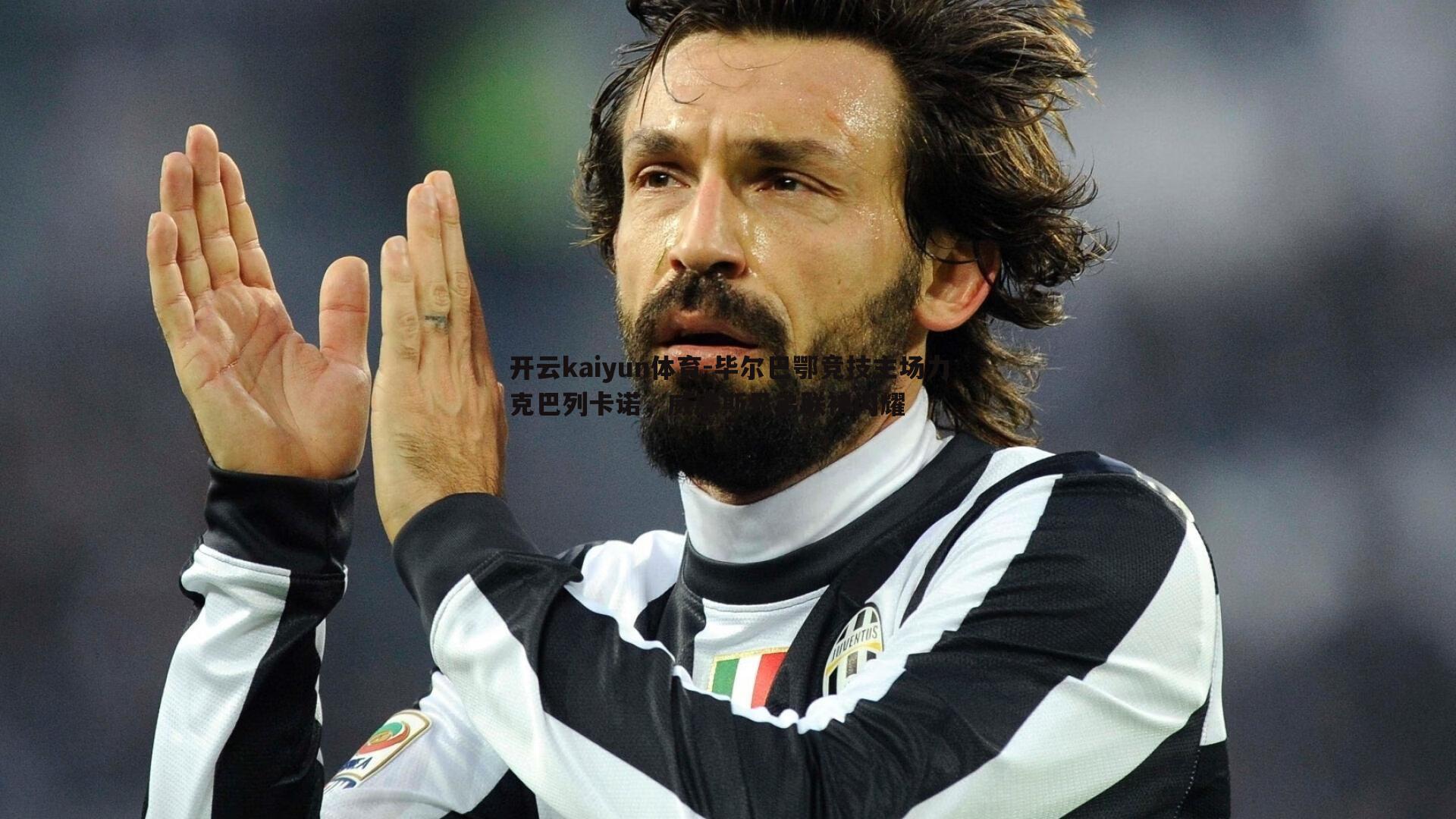 开云kaiyun体育-毕尔巴鄂竞技主场力克巴列卡诺，威廉斯兄弟联袂闪耀