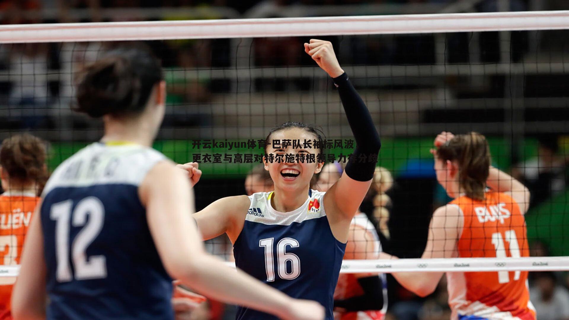 开云kaiyun体育-巴萨队长袖标风波，更衣室与高层对特尔施特根领导力存分歧