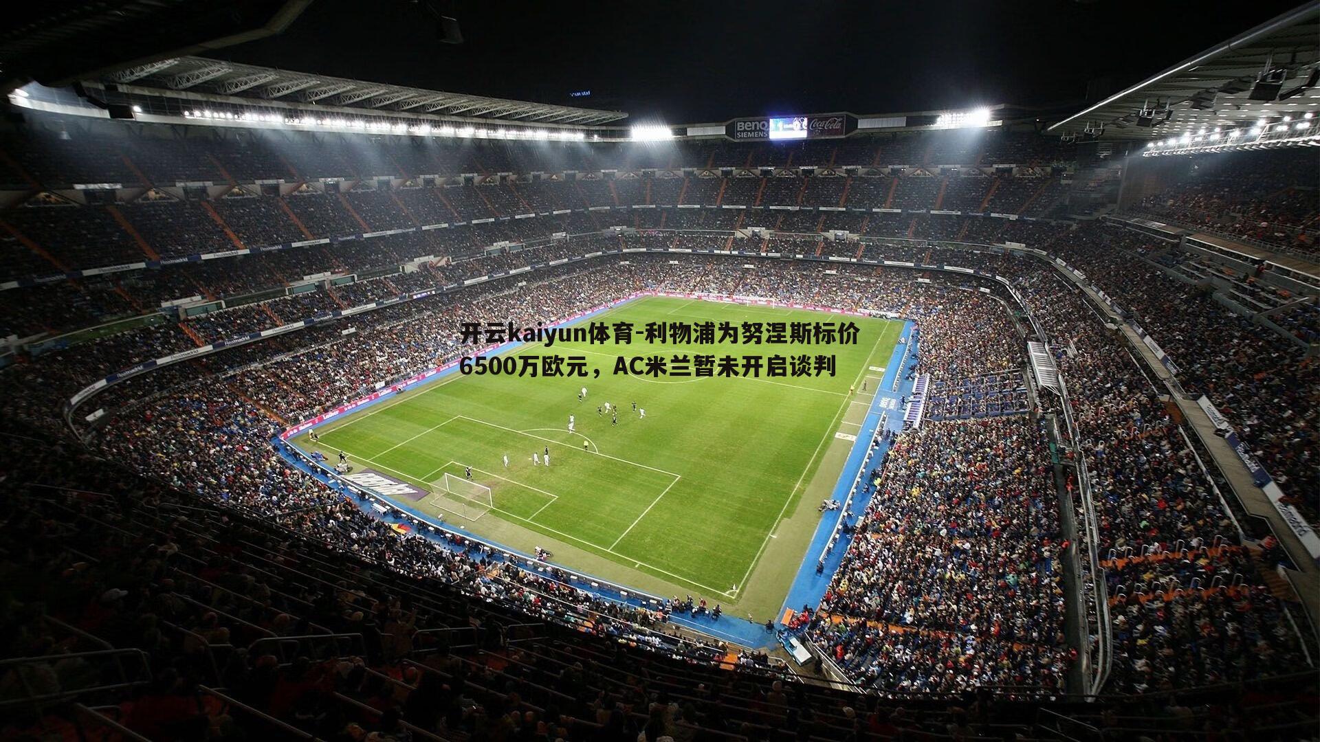 开云kaiyun体育-利物浦为努涅斯标价6500万欧元，AC米兰暂未开启谈判