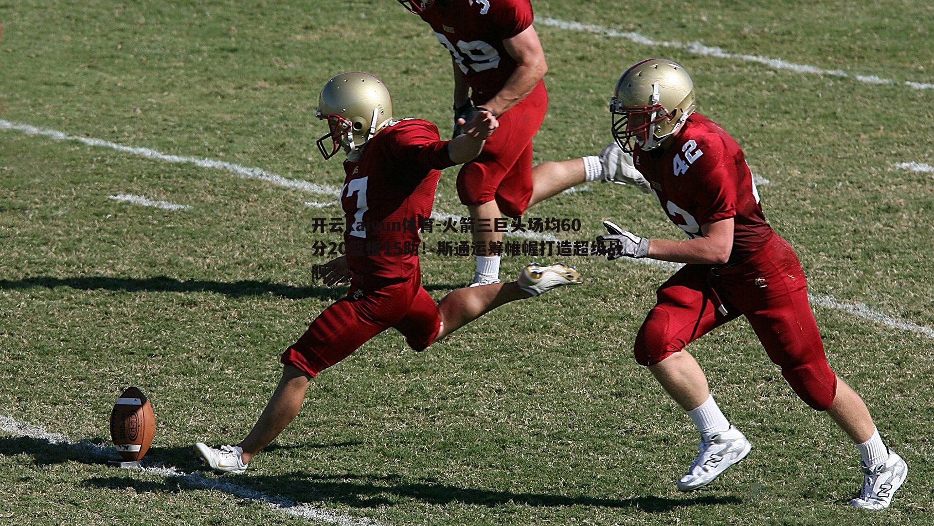 火箭三巨头场均60分20篮板15助！斯通运筹帷幄打造超级战舰