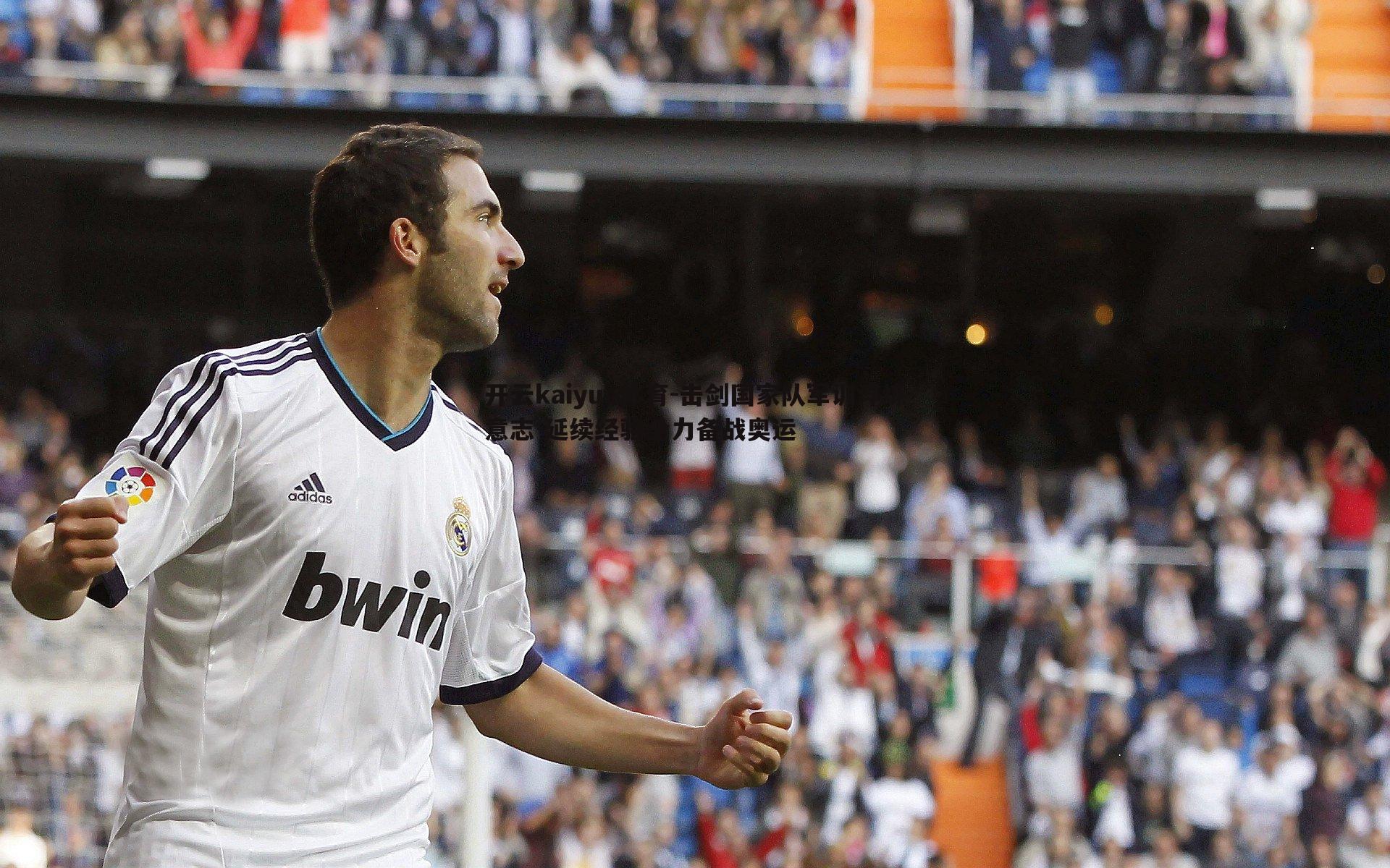 开云kaiyun体育-击剑国家队军训淬炼意志 延续经验全力备战奥运