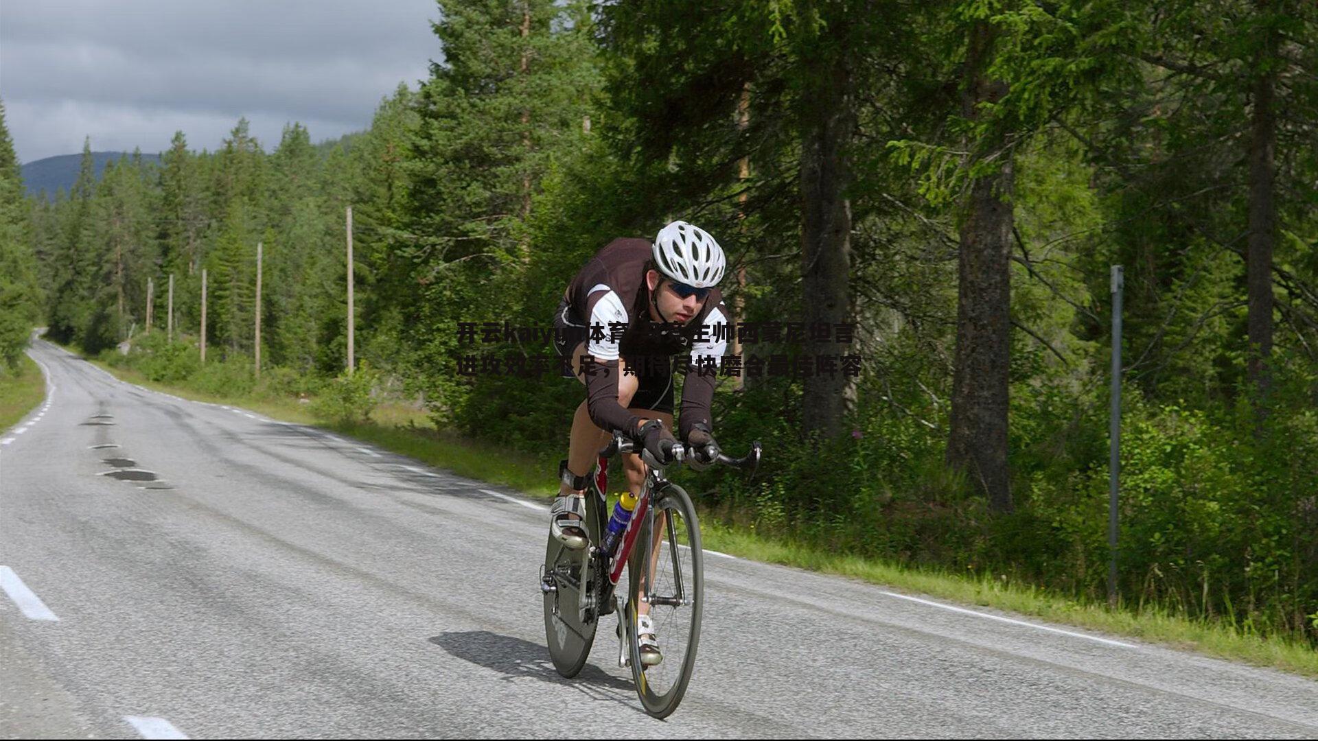 马竞主帅西蒙尼坦言进攻效率不足，期待尽快磨合最佳阵容