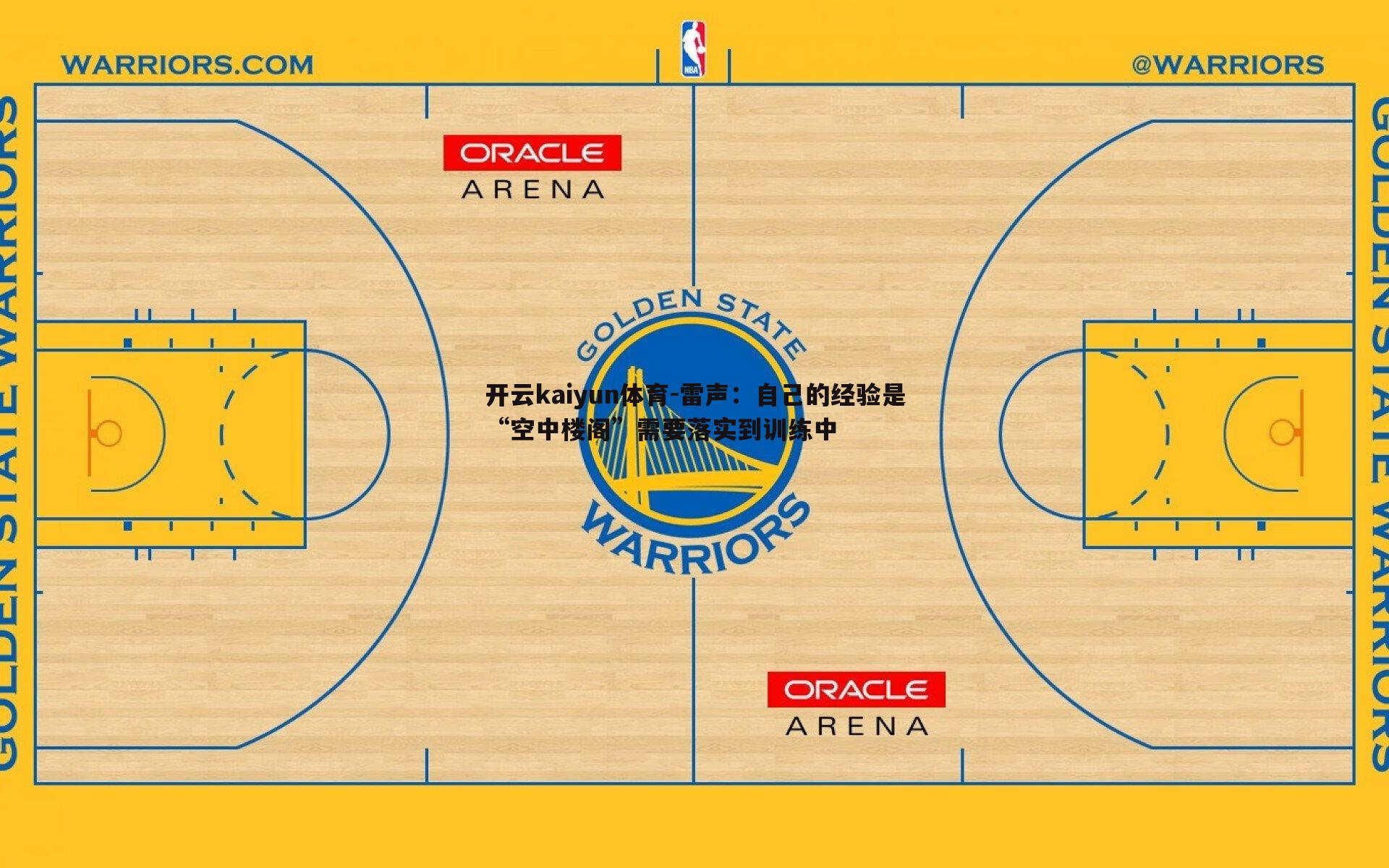 开云kaiyun体育-雷声：自己的经验是“空中楼阁”需要落实到训练中