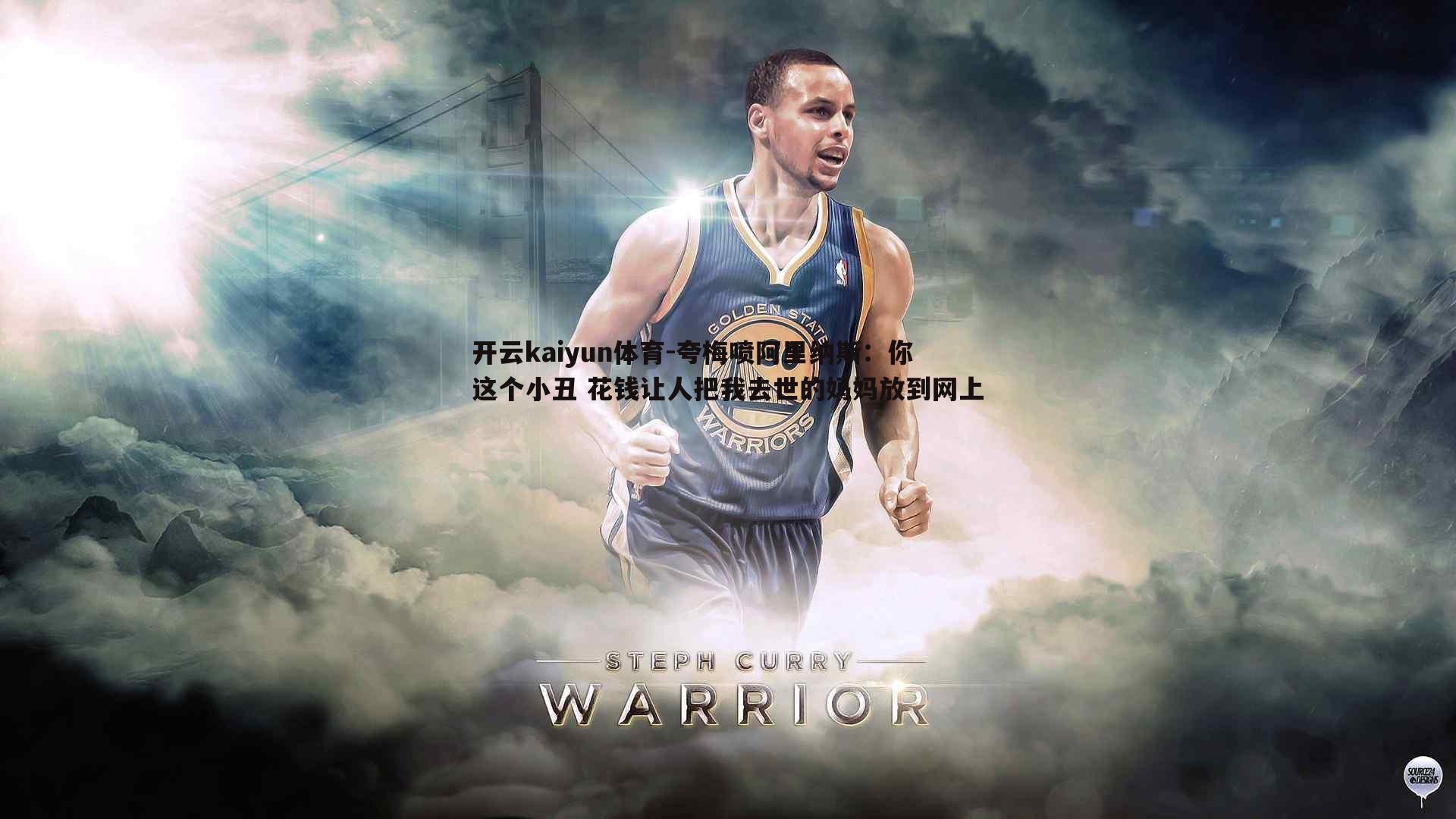 开云kaiyun体育-夸梅喷阿里纳斯：你这个小丑 花钱让人把我去世的妈妈放到网上 