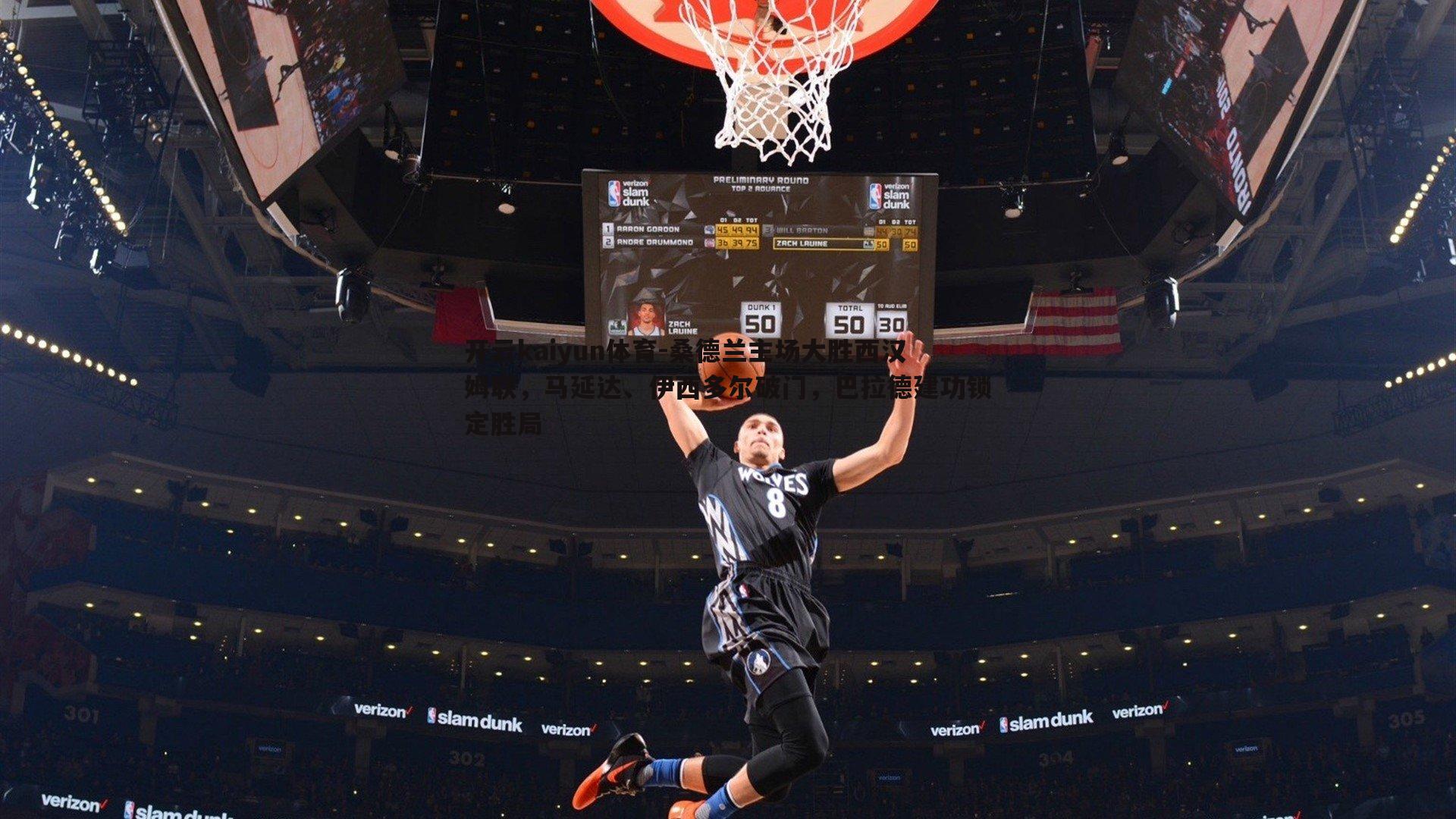 开云kaiyun体育-桑德兰主场大胜西汉姆联，马延达、伊西多尔破门，巴拉德建功锁定胜局