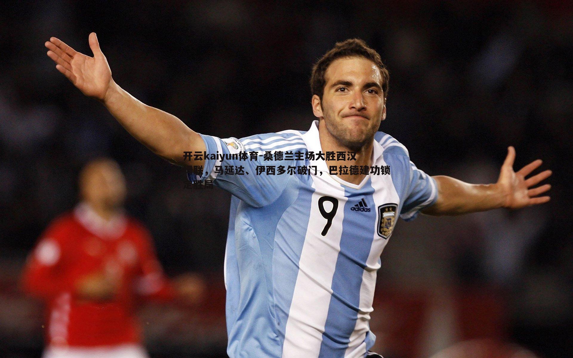 桑德兰主场大胜西汉姆联，马延达、伊西多尔破门，巴拉德建功锁定胜局