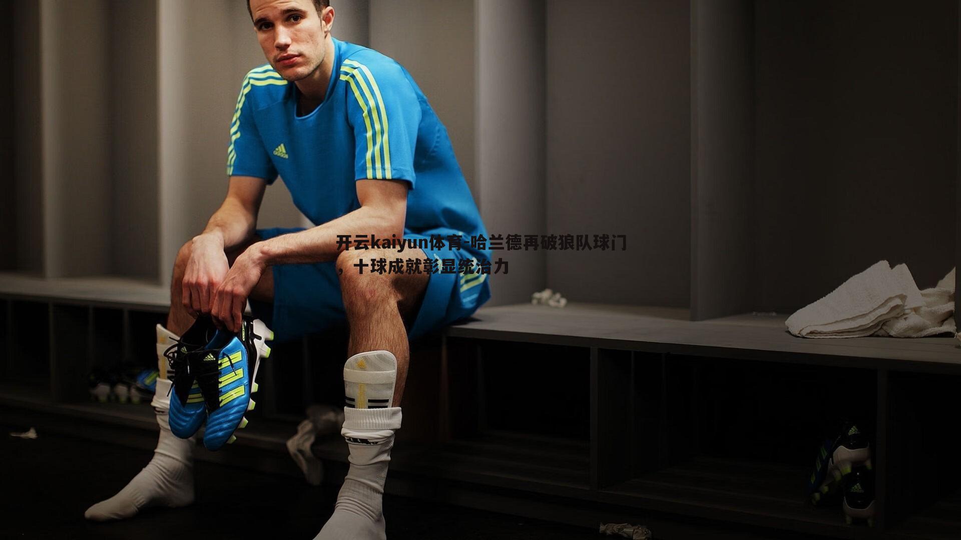 开云kaiyun体育-哈兰德再破狼队球门，十球成就彰显统治力