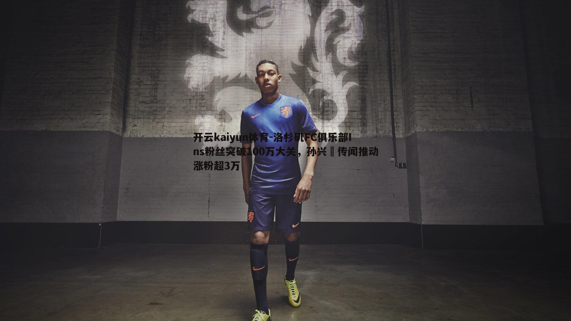 洛杉矶FC俱乐部Ins粉丝突破100万大关，孙兴慜传闻推动涨粉超3万