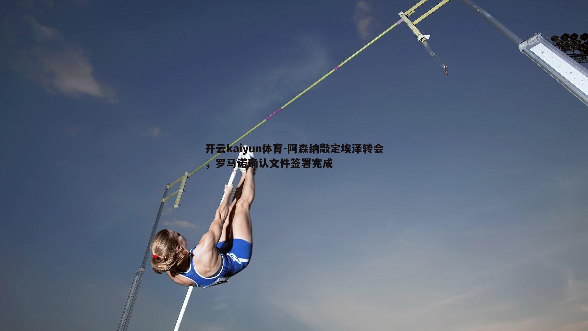 阿森纳敲定埃泽转会,罗马诺确认文件签署完成