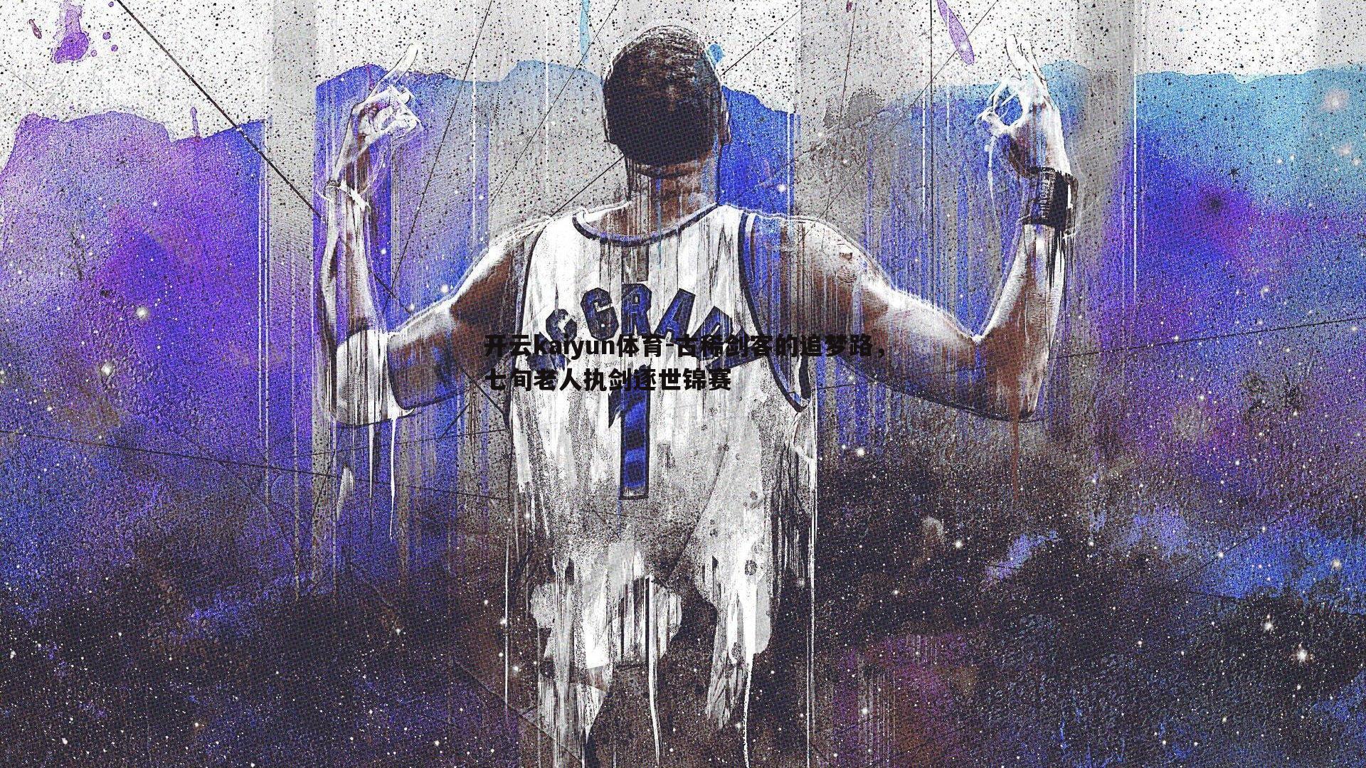 古稀剑客的追梦路,七旬老人执剑逐世锦赛