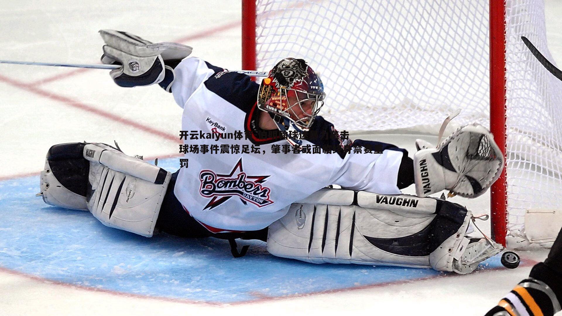 开云kaiyun体育-伯明翰球迷暴力袭击球场事件震惊足坛，肇事者或面临终身禁赛重罚