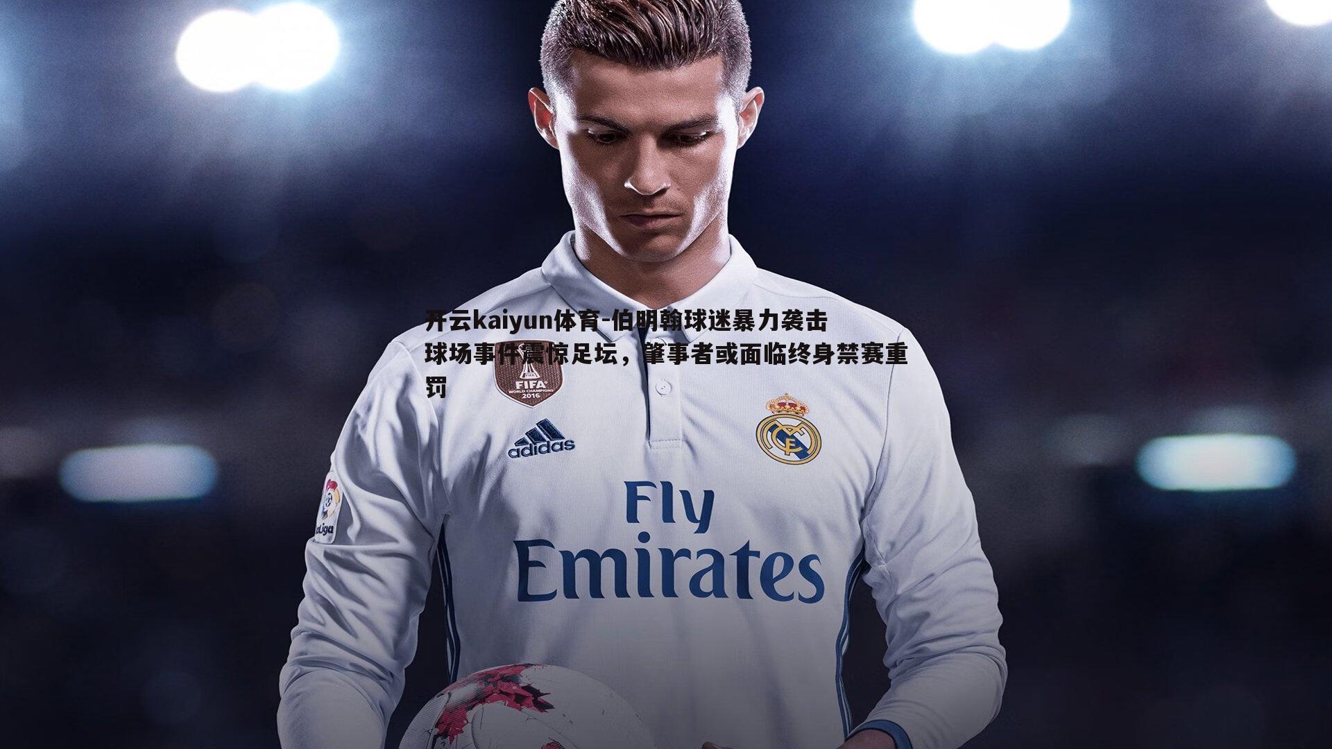 伯明翰球迷暴力袭击球场事件震惊足坛,肇事者或面临终身禁赛重罚