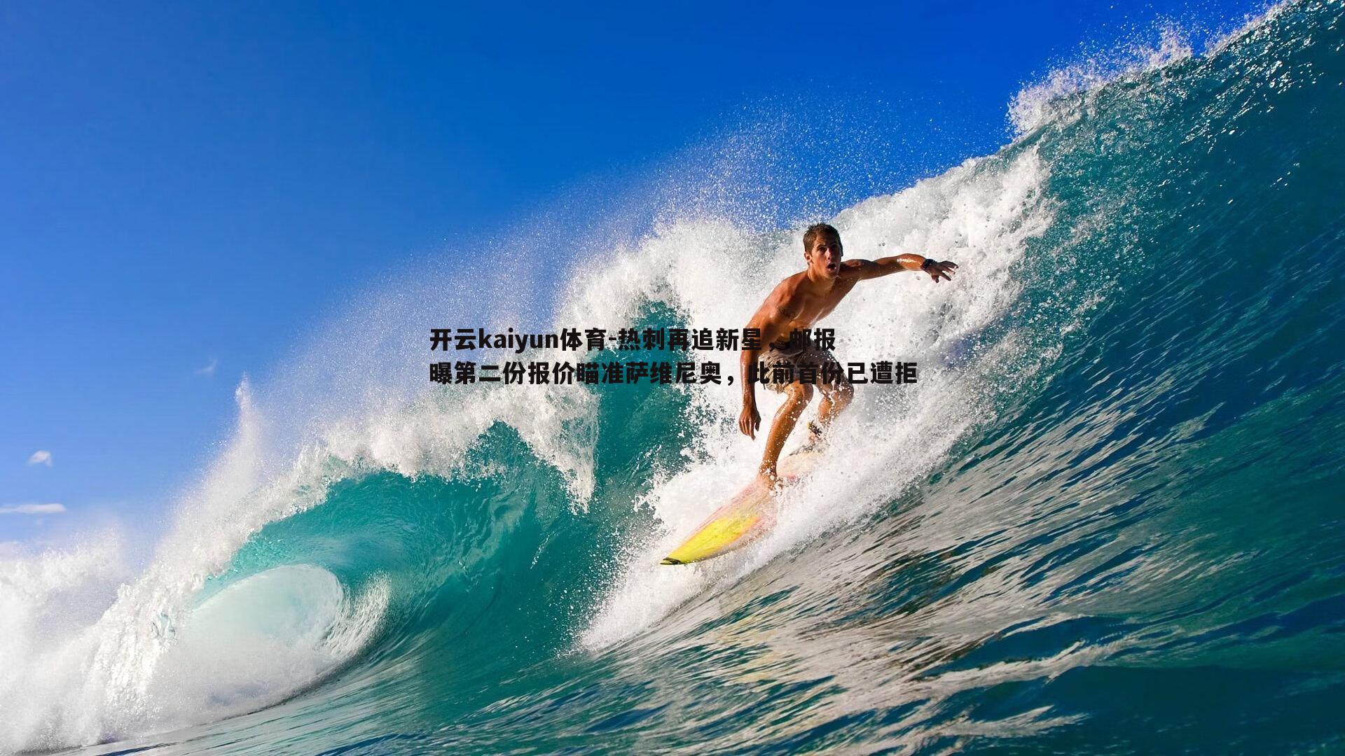 开云kaiyun体育-热刺再追新星，邮报曝第二份报价瞄准萨维尼奥，此前首份已遭拒