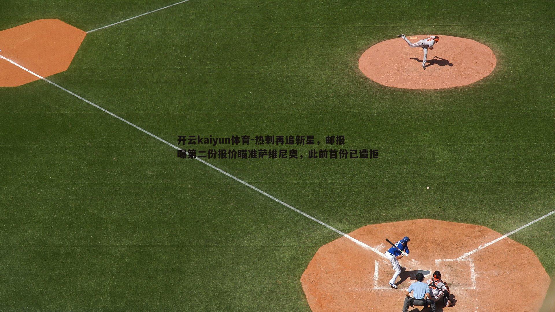 热刺再追新星,邮报曝第二份报价瞄准萨维尼奥,此前首份已遭拒