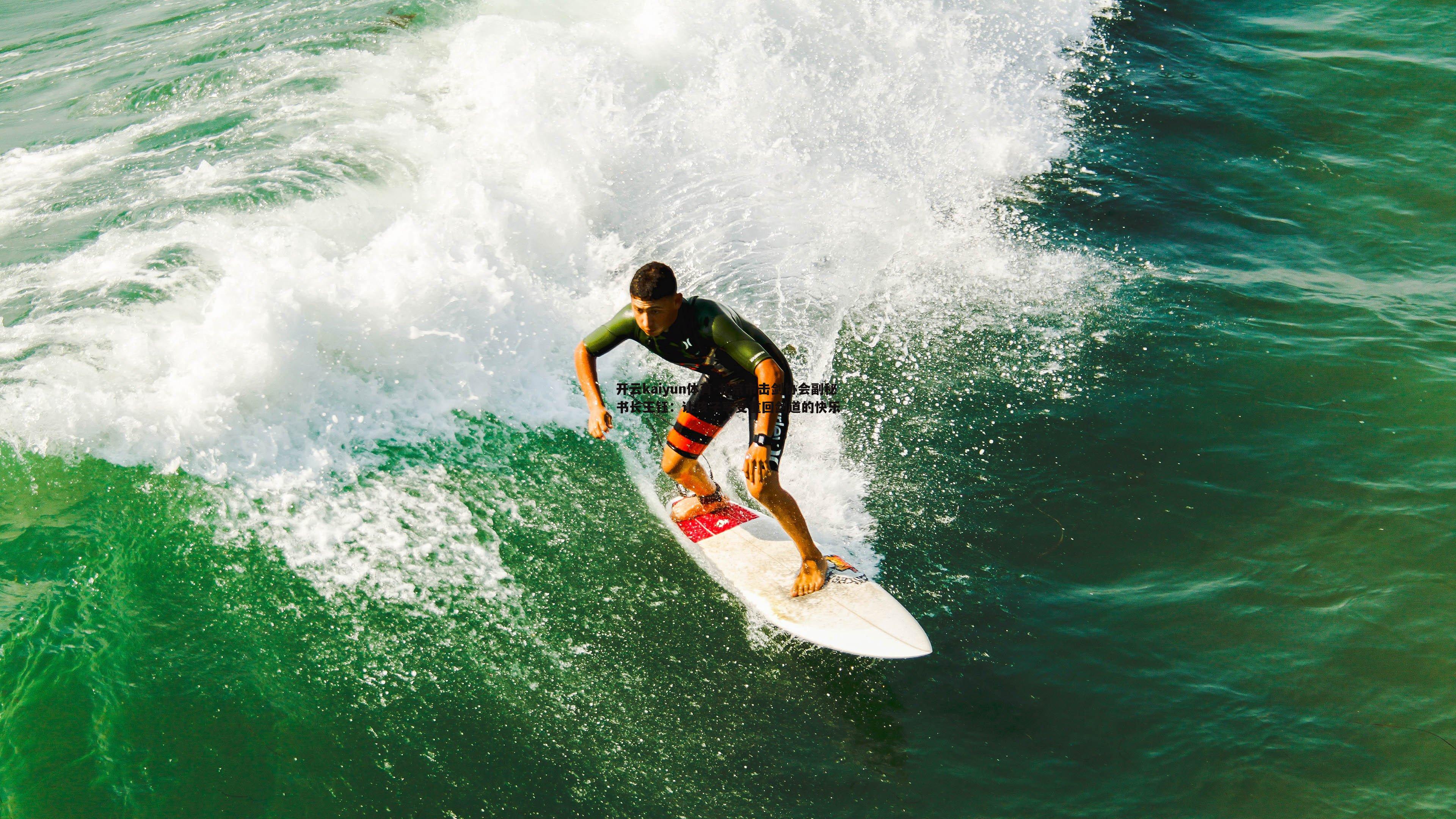 开云kaiyun体育-北京市击剑协会副秘书长王钰：让孩子享受重回剑道的快乐