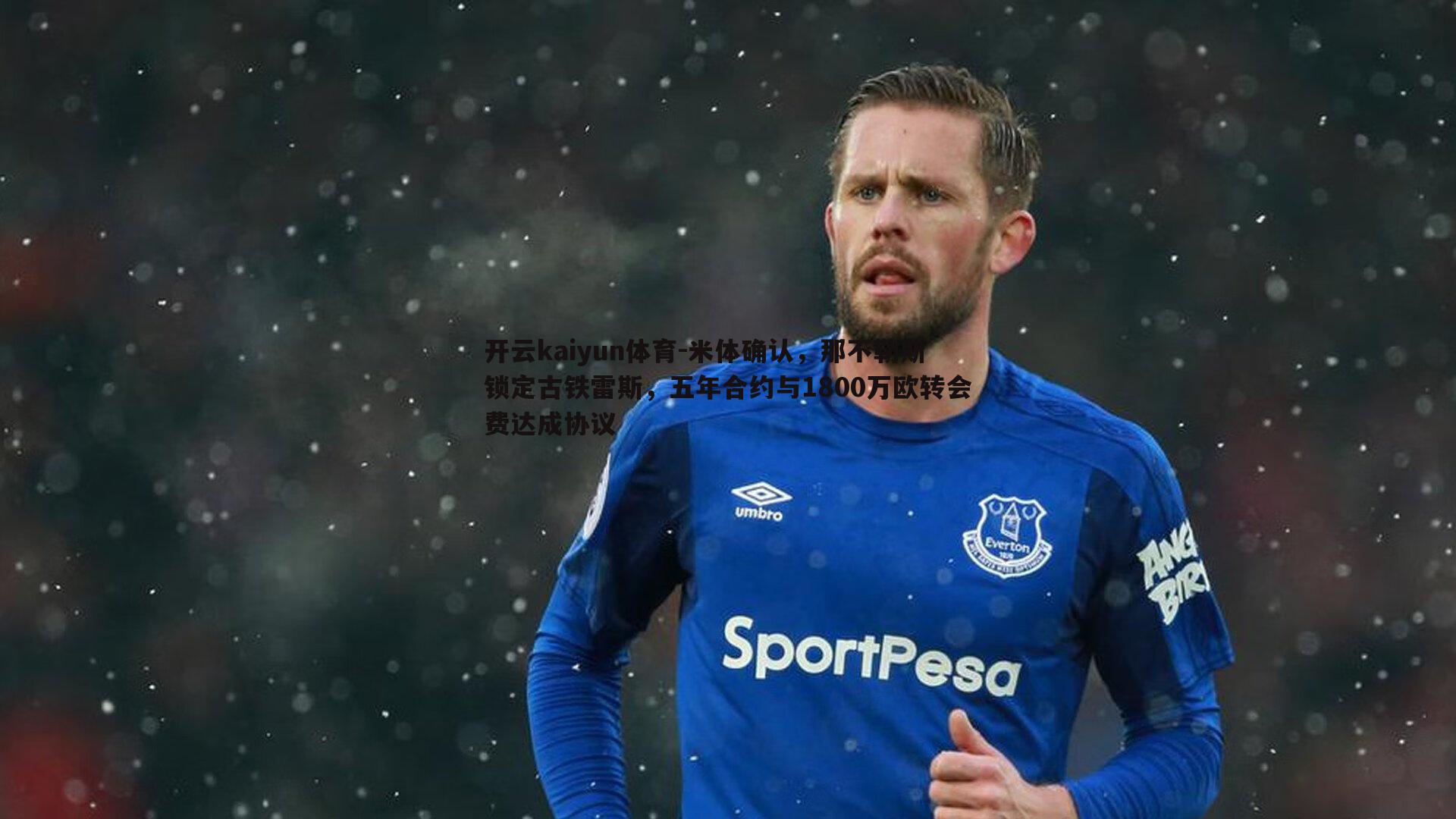 米体确认，那不勒斯锁定古铁雷斯，五年合约与1800万欧转会费达成协议